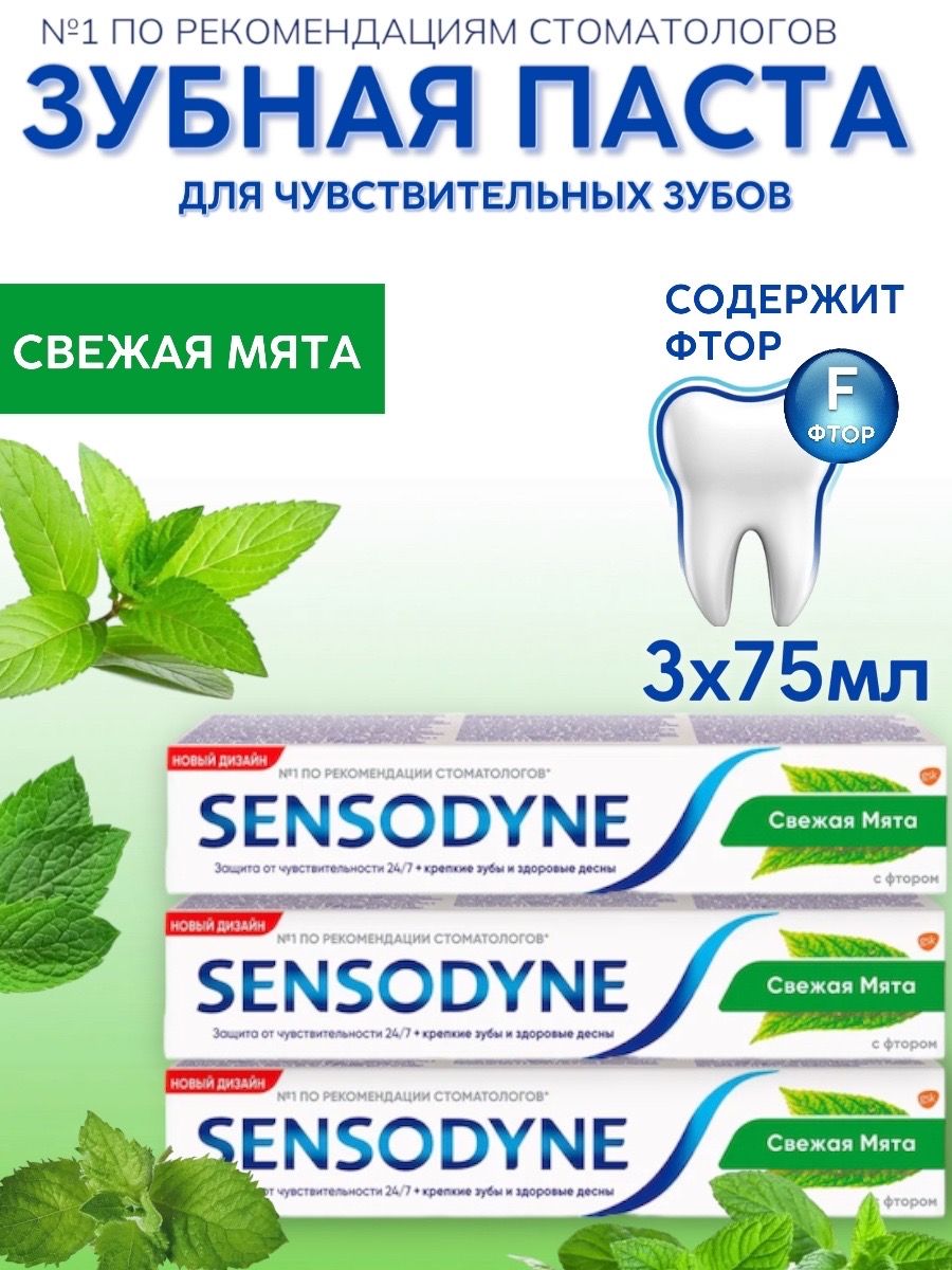 SensodyneСФторомдлячувствительныхзубов,мятныйвкус,Зубнаяпаста,3штпо75мл