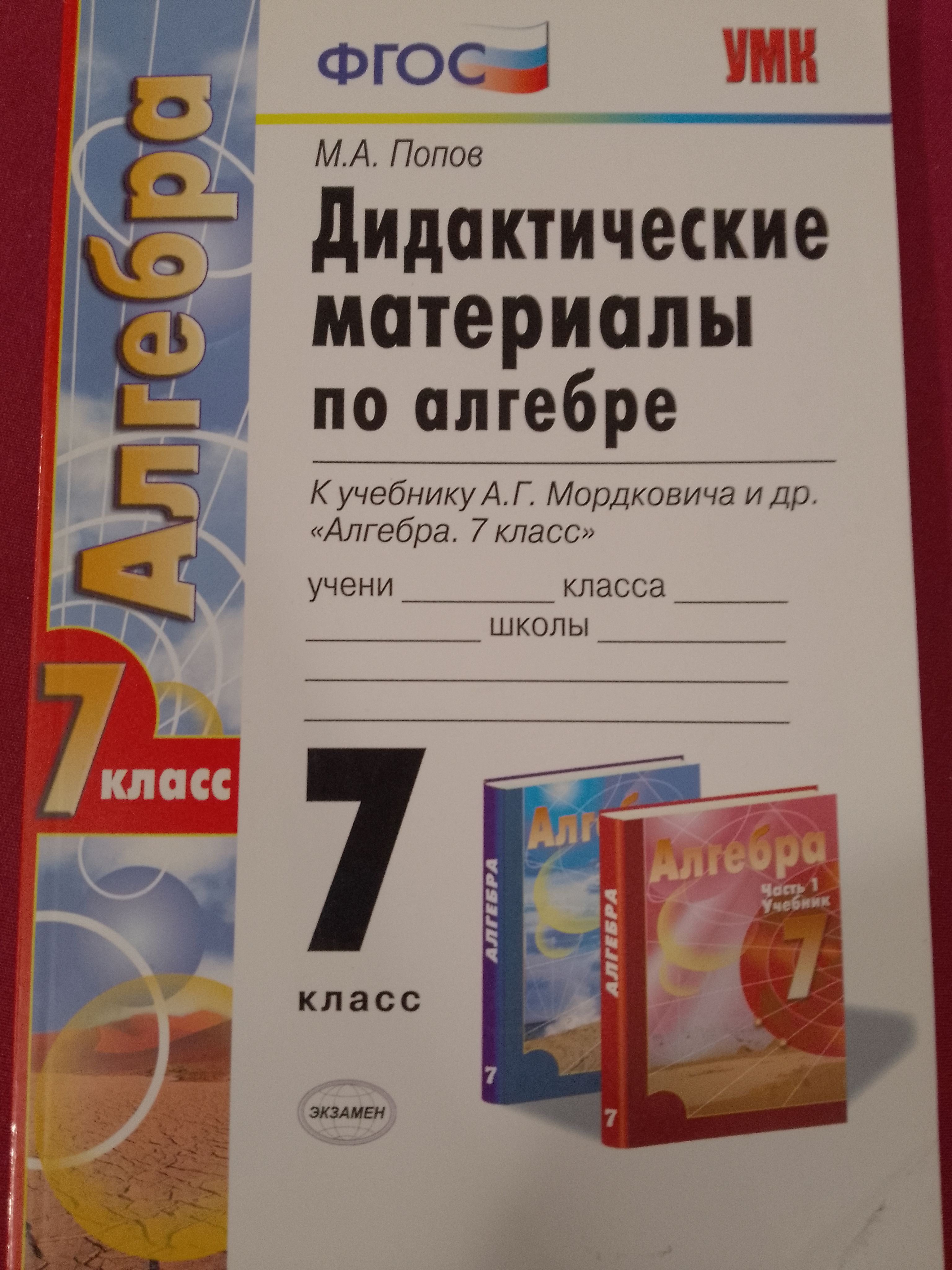 Дидактические материалы по алгебре 7 класс | Попов М А - купить с доставкой  по выгодным ценам в интернет-магазине OZON (1424461138)