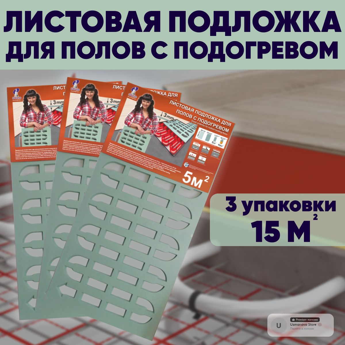 Подложка листовая с вырубкой для полов с подогревом 3мм, (5м2)-3уп.