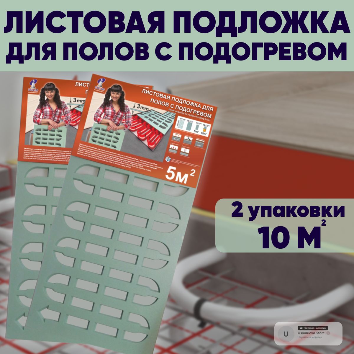 Подложка листовая с вырубкой для полов с подогревом 3мм, (5м2)-2уп.