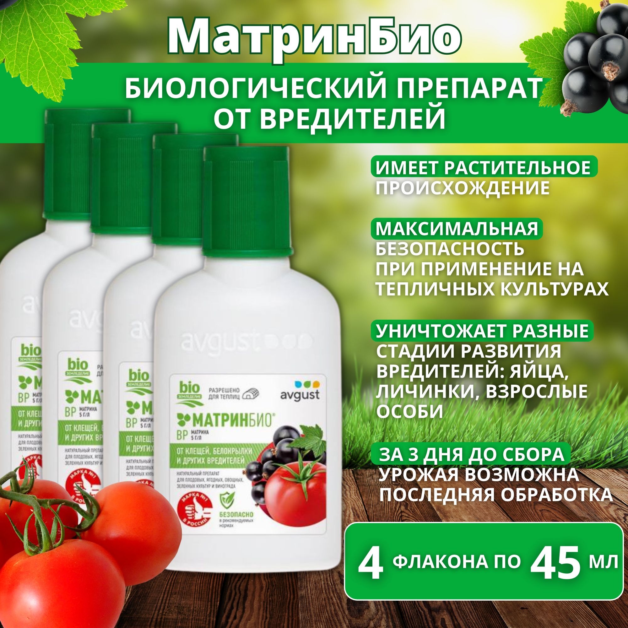 Матринбио от вредителей