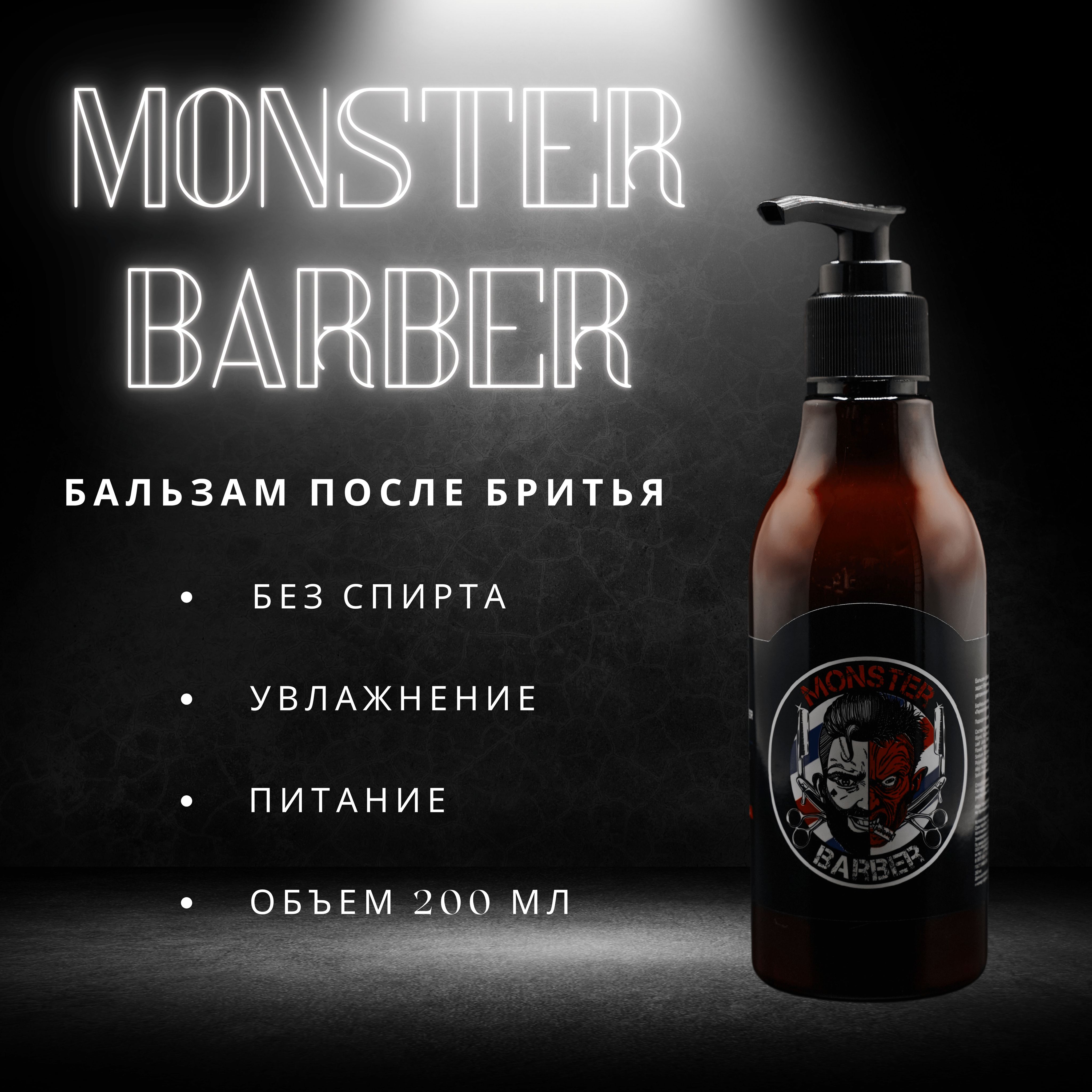 Monster Barber Средство после бритья, бальзам, 200 мл