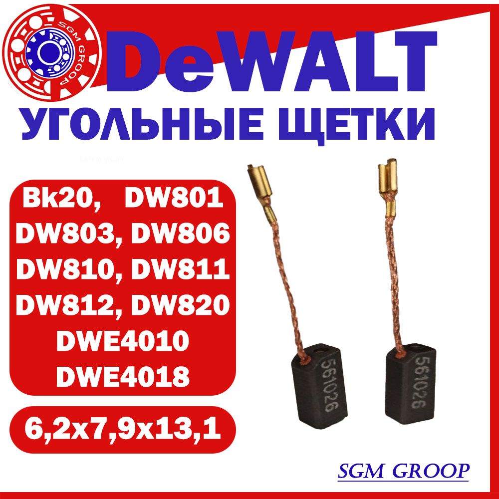 Щетки угольные / графитовые для DEWALT BK20 / DW803, размер 6,2x7,9x13,1, девалт, комплект 2шт.