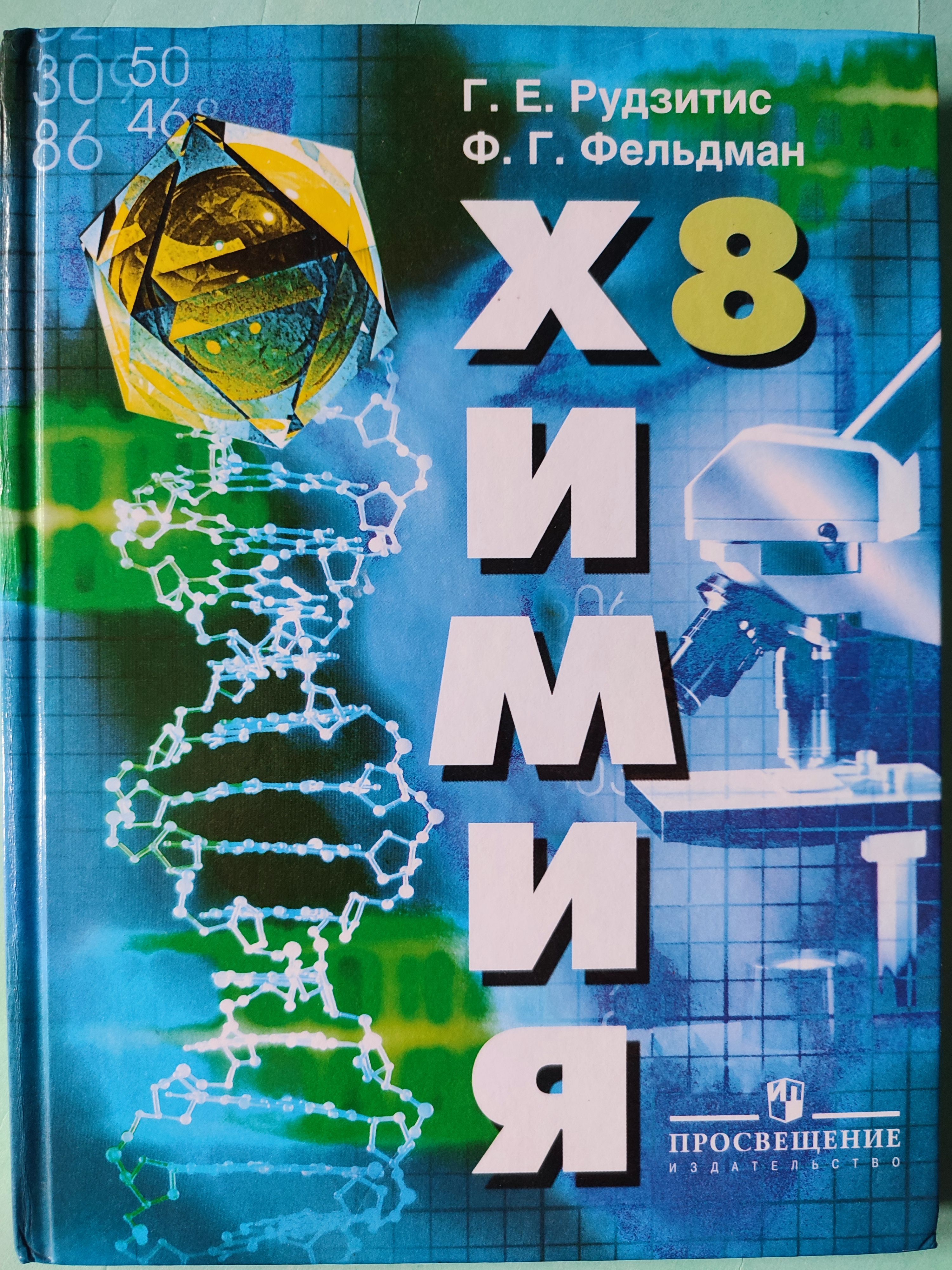 Химия. 8 класс / 2010 год учебник неорганическая химия | Рудзитис Г. Е.,  Фельдман Ф. Г.