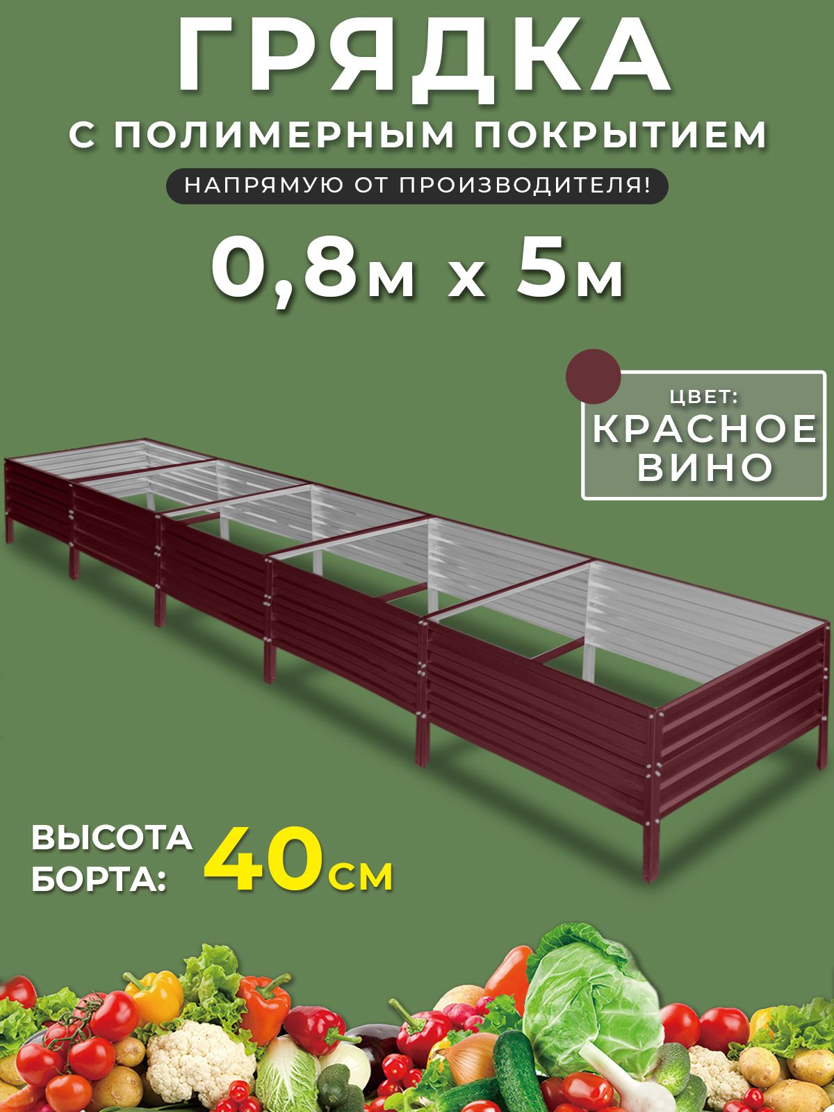 Грядка оцинкованная 0,8х5 метра высота 40 см. Цвет:красный