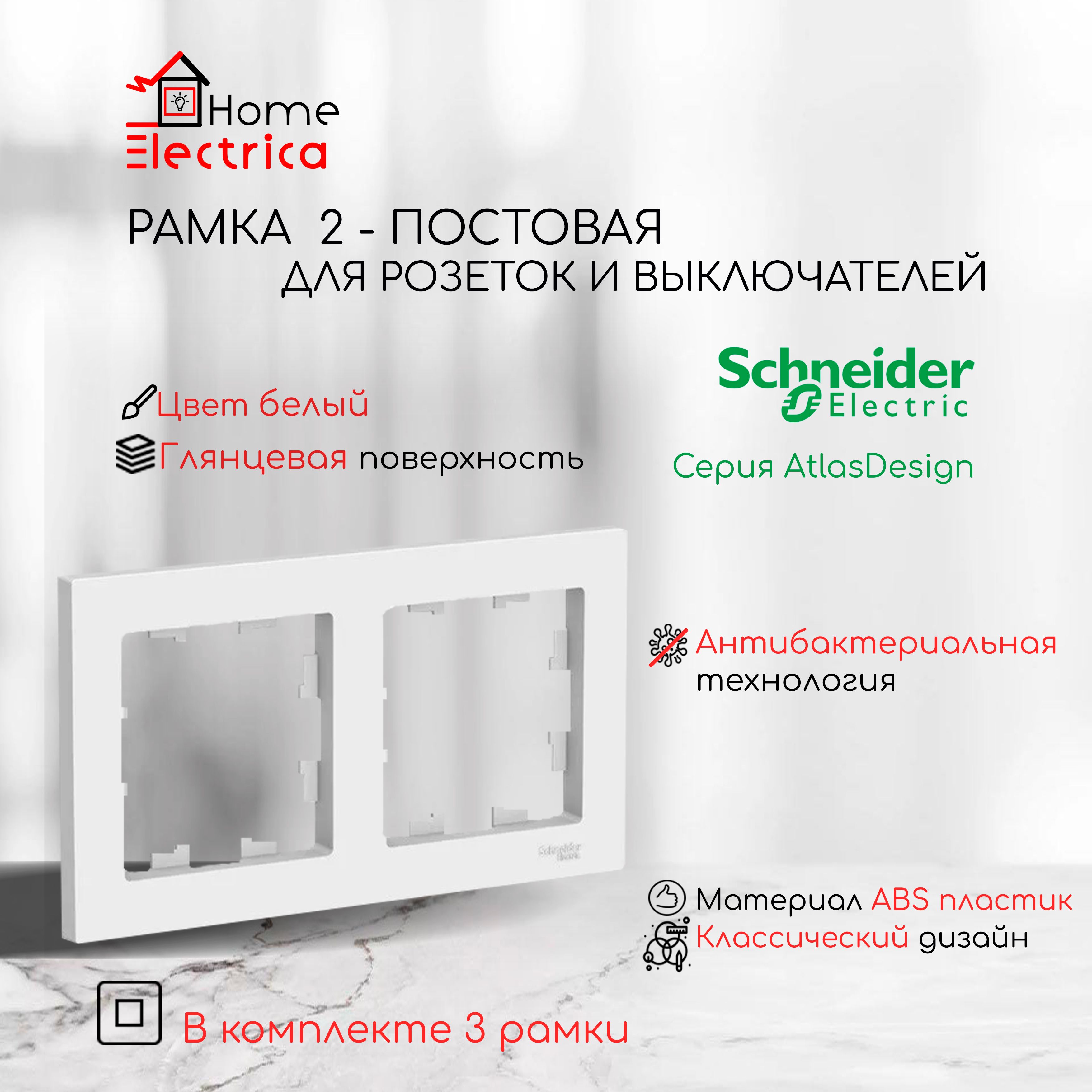 Рамка 2-постовая для розеток и выключателей Белый AtlasDesign (Атлас Дизайн) Schneider Electric ATN000102 3шт