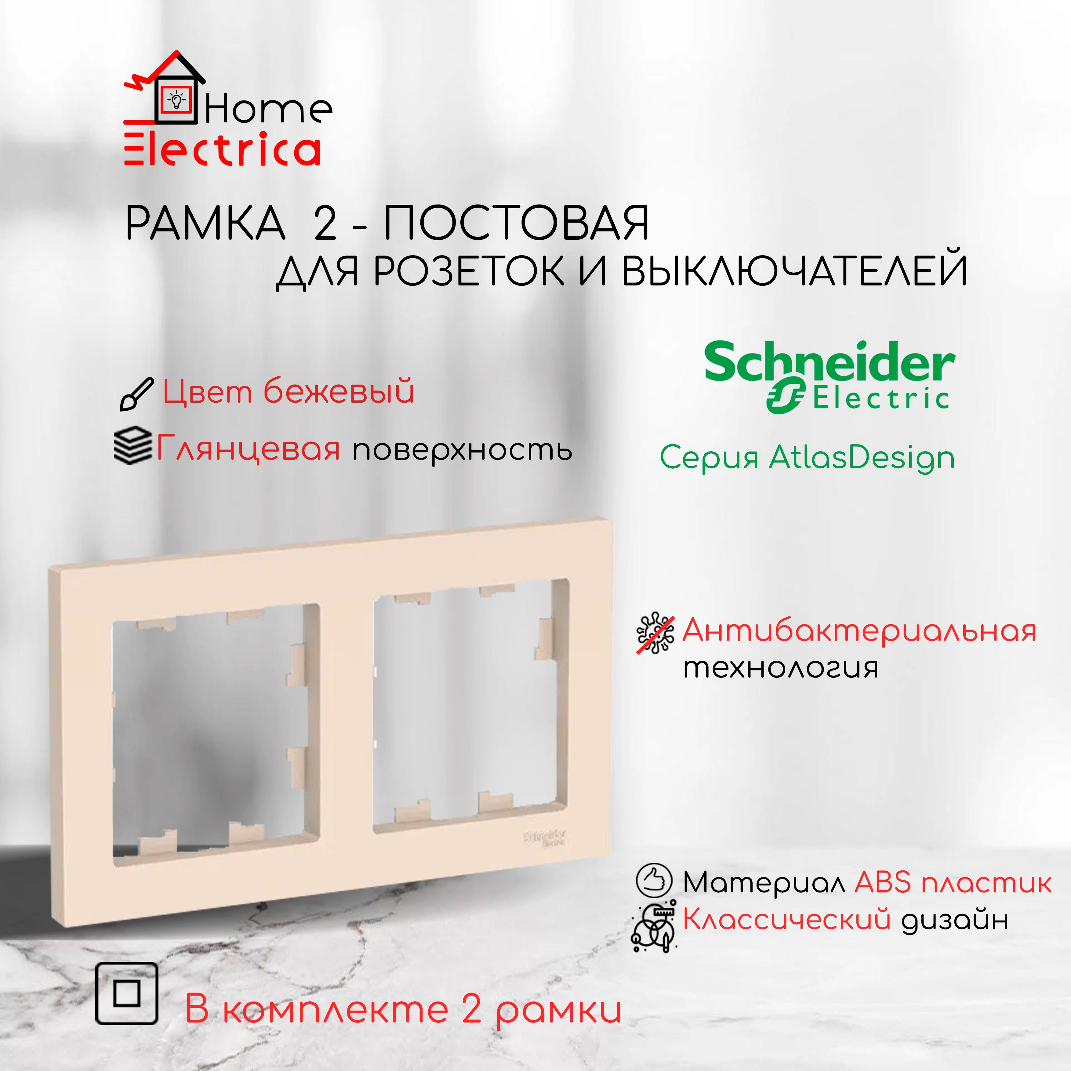 Рамка 2-постовая для розеток и выключателей Бежевый AtlasDesign (Атлас Дизайн) Schneider Electric ATN000202 2шт