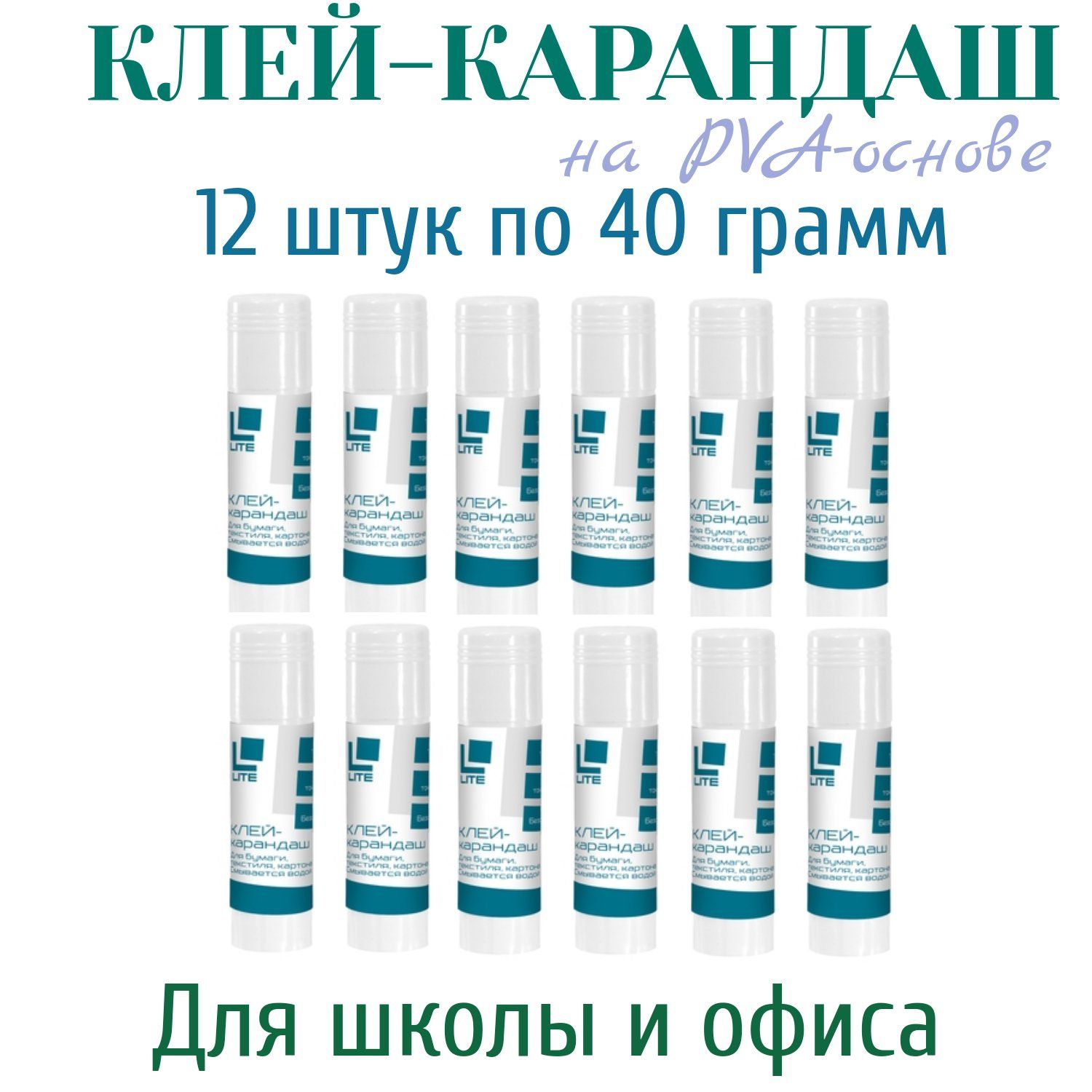 Клей-карандаш LITE, PVA-основа, 40 грамм, 12 штук