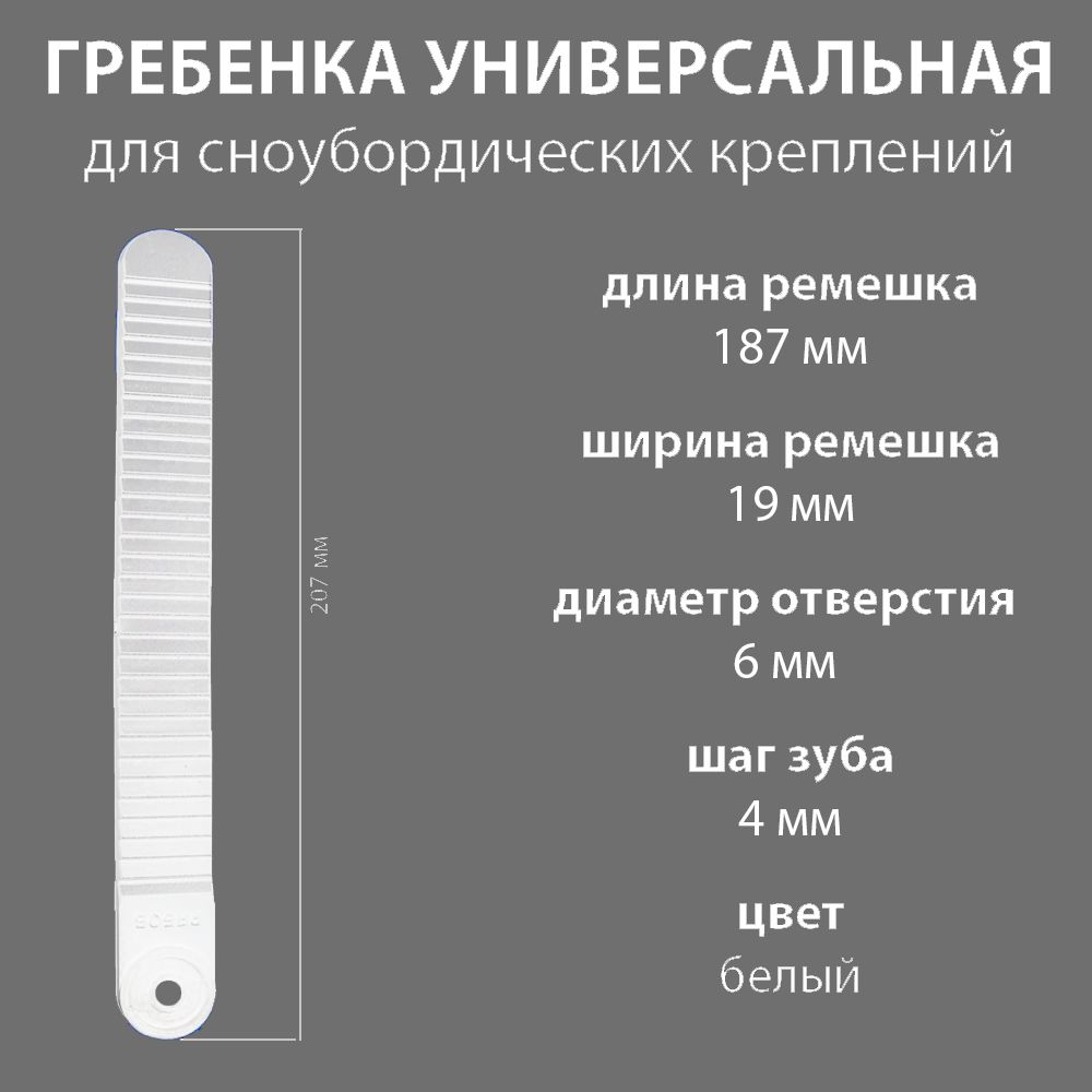 Гребенка для сноубордических креплений 1шт, универсальная, пластик, 187х19мм, цвет белый