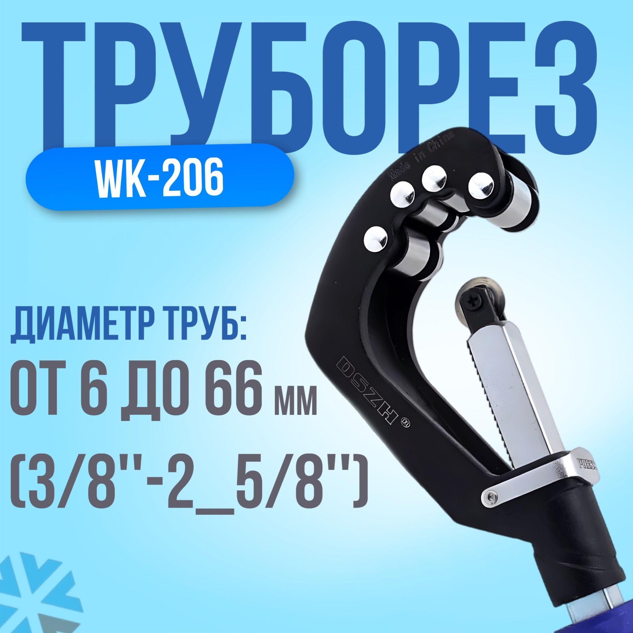 Труборез 10-66мм WK-206