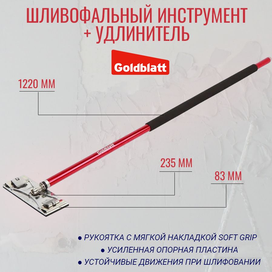 Ручнойшлифовальныйинструмент235x83мм+удлинитель1220ммGOLDBLATTG05022