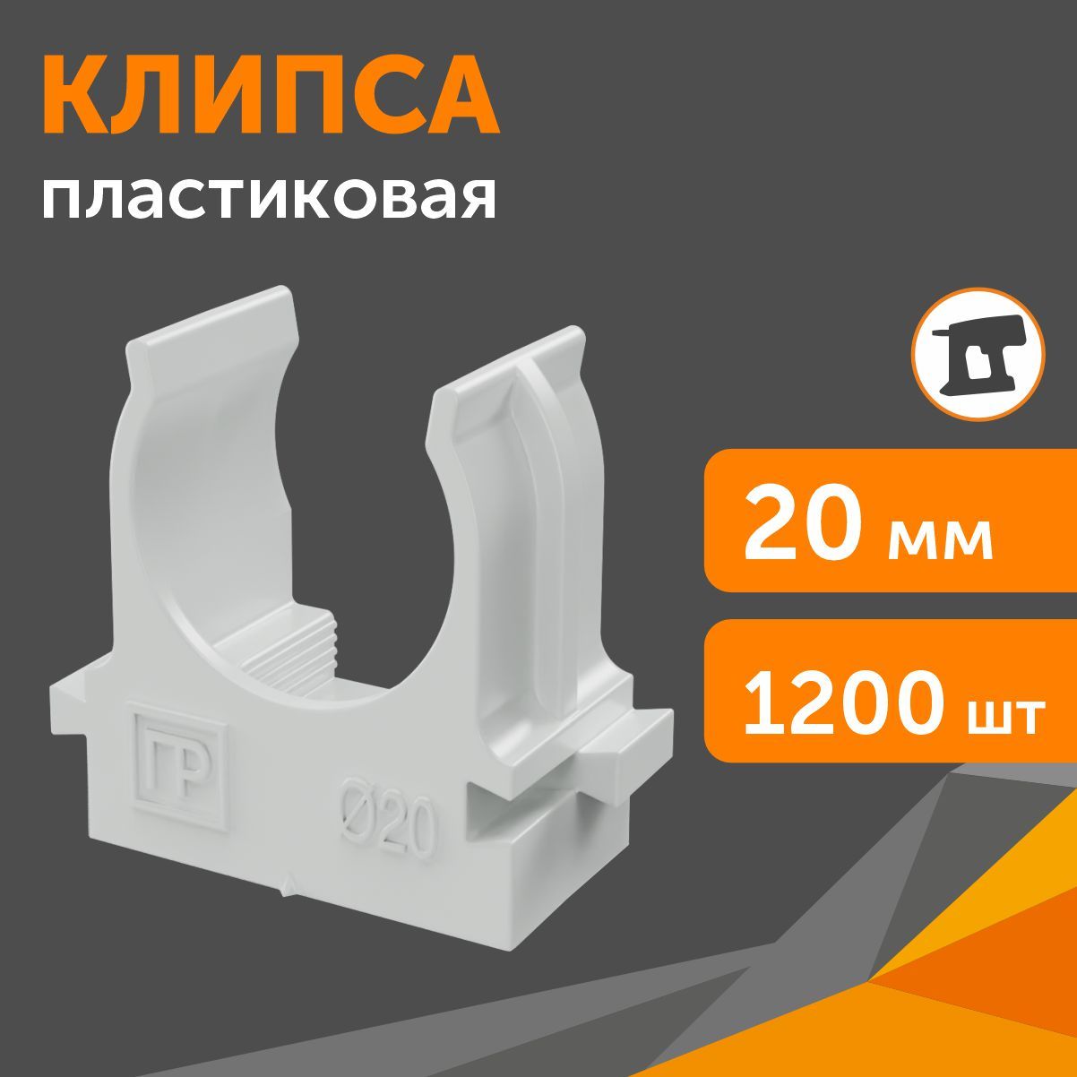 Крепеж-клипса для труб для монтажного пистолета серая, d20 мм, Промрукав, в гофроящике 1200 шт