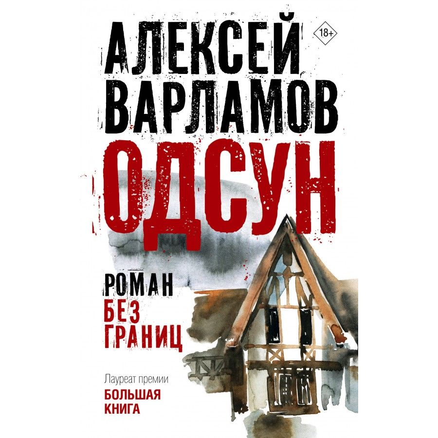 Одсун. Роман без границ. Варламов А.Н. | Варламов Алексей