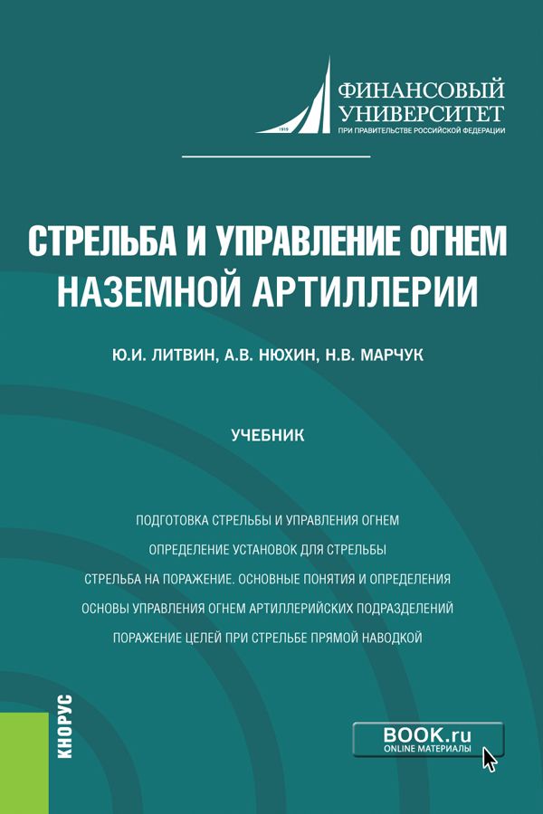 Стрельба и управление огнем наземной артиллерии. (Бакалавриат, Магистратура, Специалитет). Учебник. | Литвин Юрий Иванович