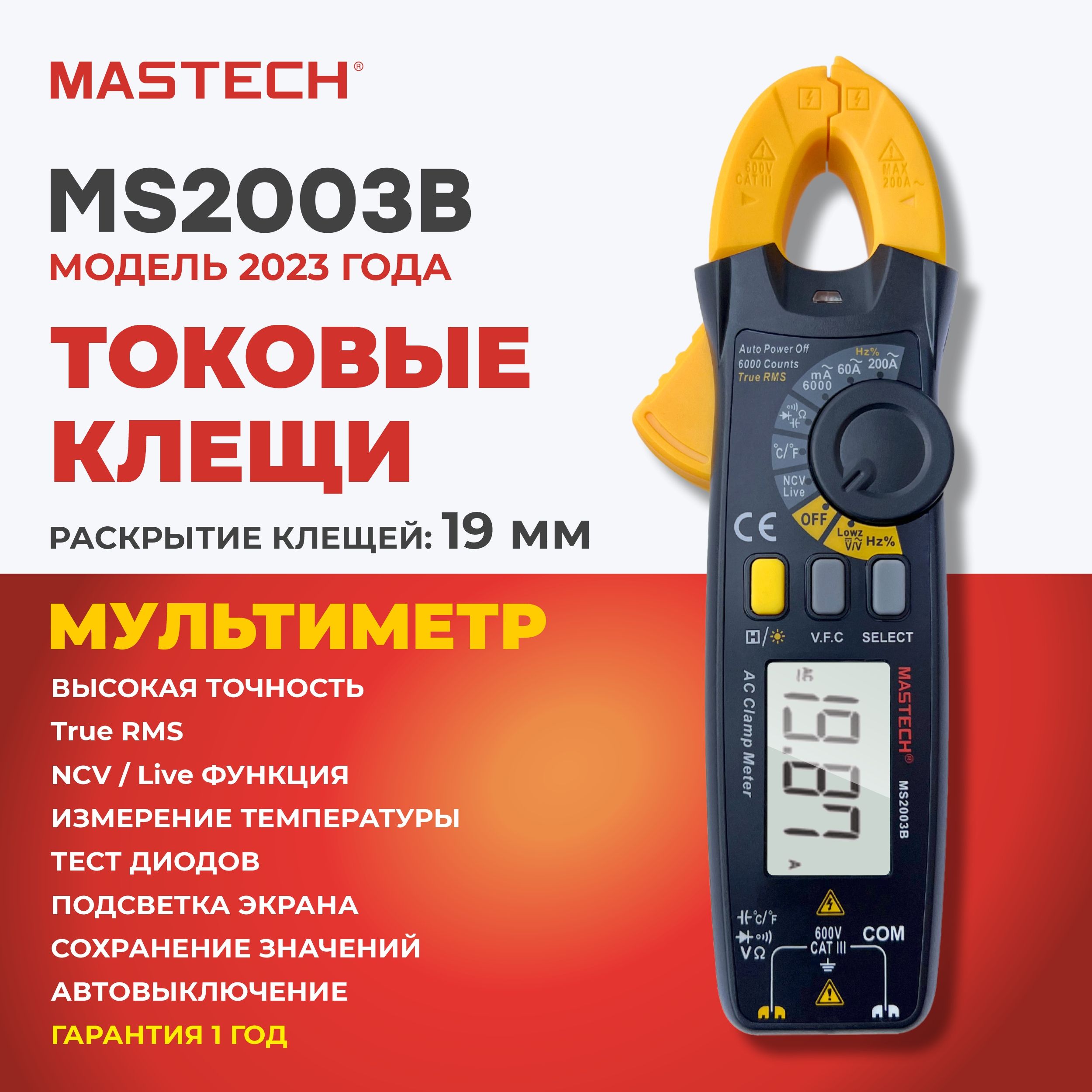 Токовые клещи MASTECH MS2003B, мультиметр, ёмкость, частота, температура, VFC, разрядность 6000