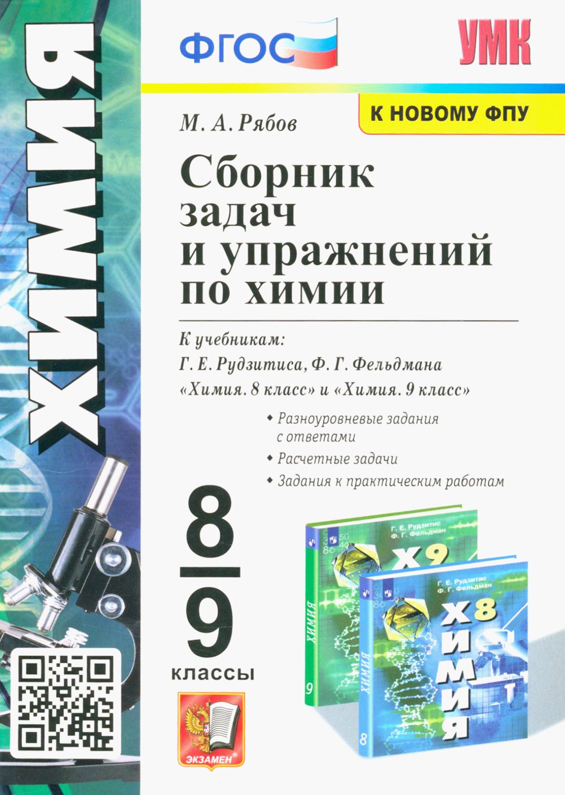 Химия. 8-9 классы. Сборник задач и упражнений к учебникам Г.Е. Рудзитиса,  Ф.Г. Фельдмана. ФГОС | Рябов Михаил Алексеевич - купить с доставкой по  выгодным ценам в интернет-магазине OZON (1252259360)