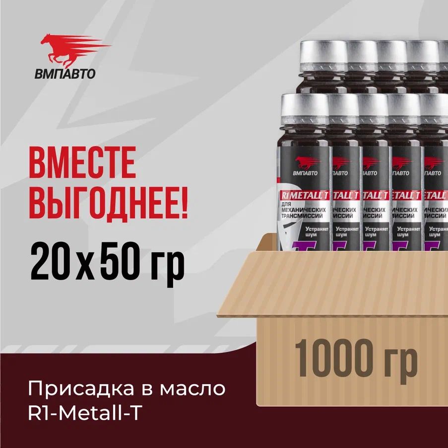 ПрисадкавмаслоR1MetalI-Tдлямеханическойтрансмиссии,ВМПАВТО,ОПТ20шт.х50гр.(1000гр.),флакон