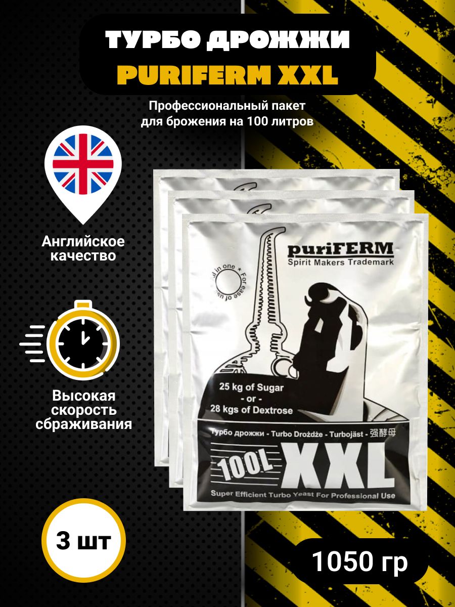 Дрожжи спиртовые Puriferm XXL 100L, 3 пачки