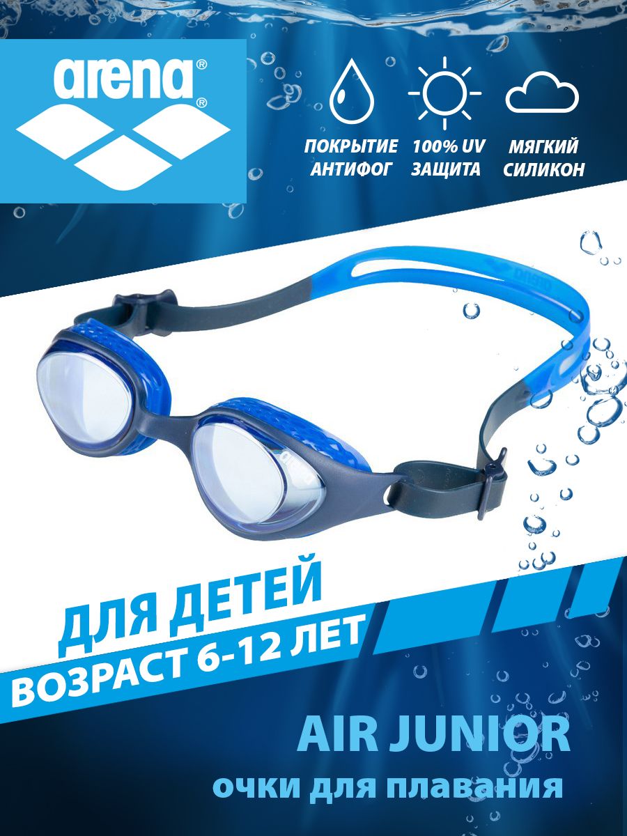 Arena очки для плавания детские AIR JUNIOR (6-12 лет)