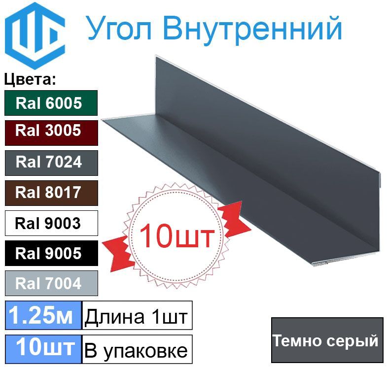 Угол внутренний 45х45 мм металлический Ral 7024 Темно-серый Графит ( 10шт ) уголок