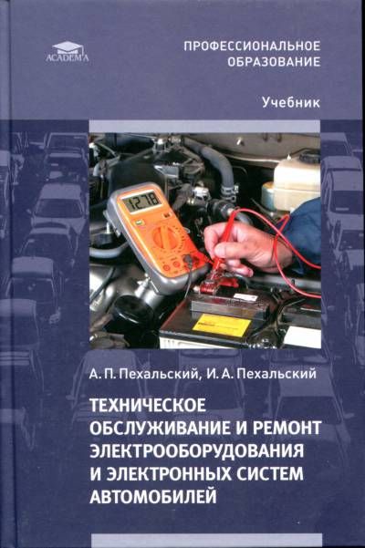 Техническое обслуживание и ремонт электрооборудования и электронных систем автомобилей