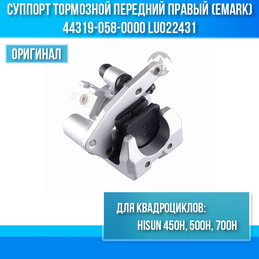 Суппорт тормозной передний правый (Emark) 450H 500H 700H Hisun 44319-058-0000 LU022431