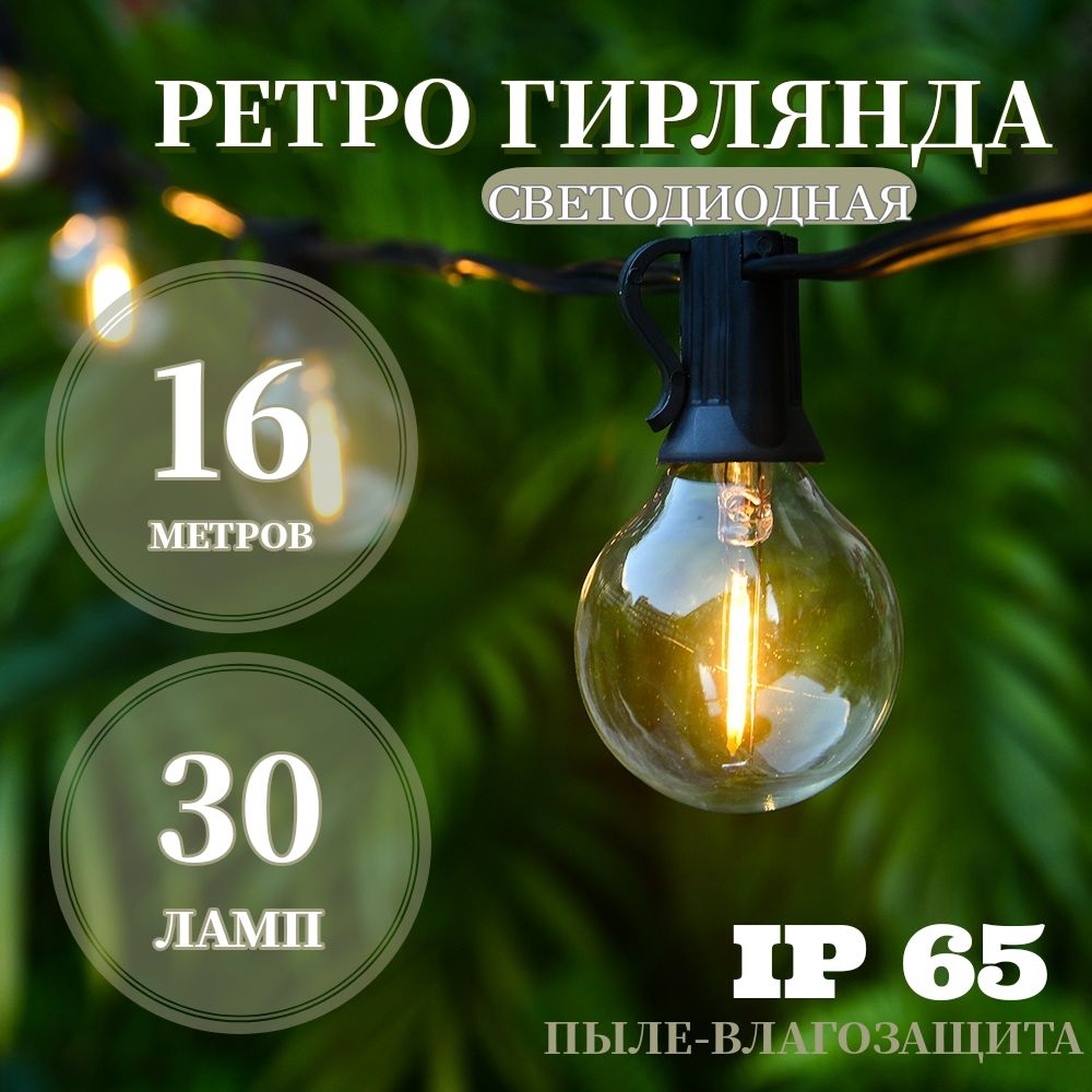 Гирлянда уличная, Светодиодная 30 ламп, 16 м, питание От сети 220В, 1 шт -  купить по выгодной цене в интернет-магазине OZON (646813270)