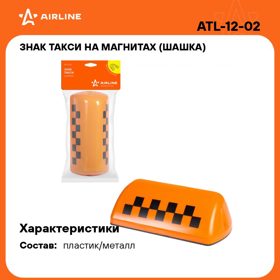 Знак ТАКСИ на магнитах (шашка) AIRLINE ATL-12-02