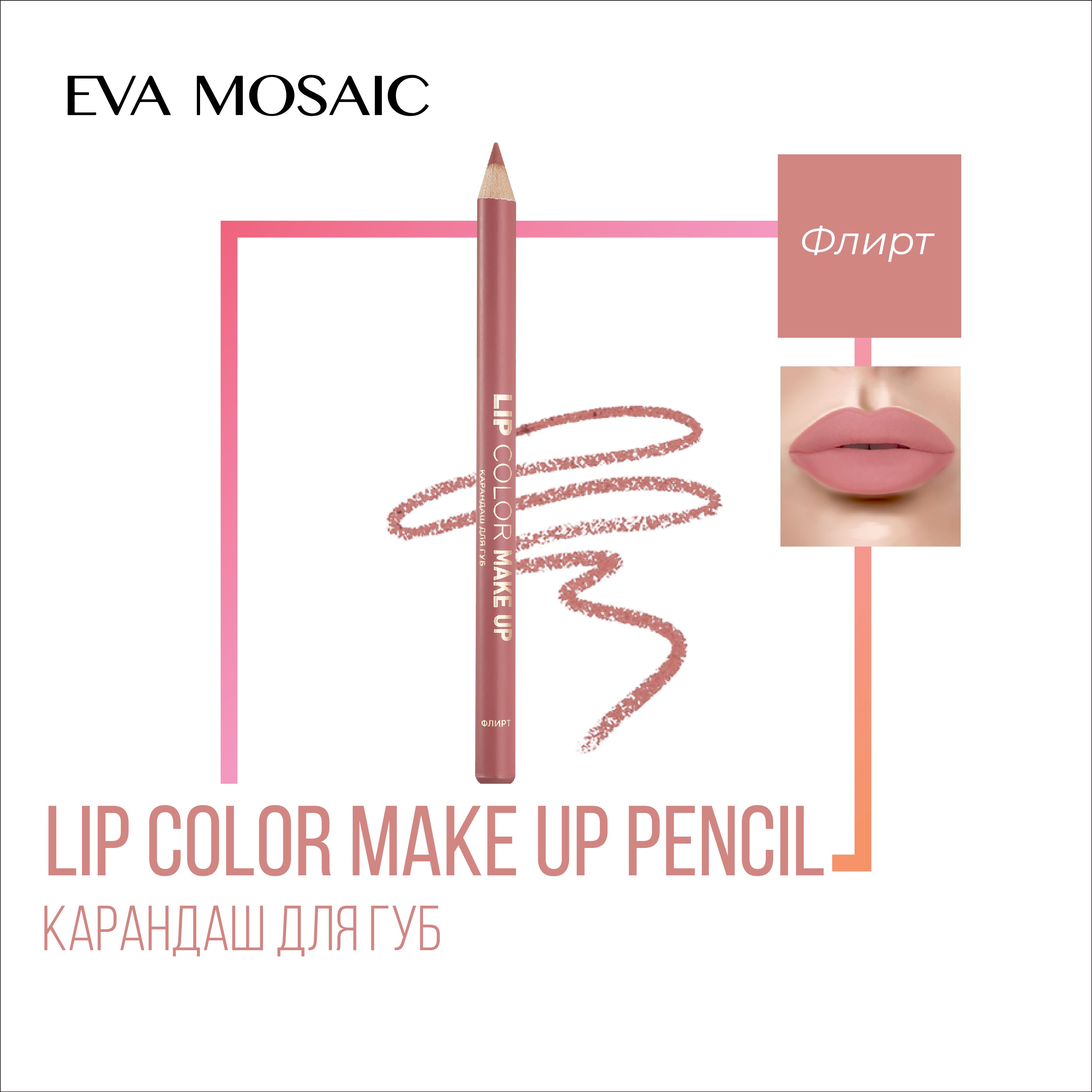 Eva mosaic Карандаш для губ Lip Color Make Up, 1,1 г, Флирт - купить с  доставкой по выгодным ценам в интернет-магазине OZON (267945737)