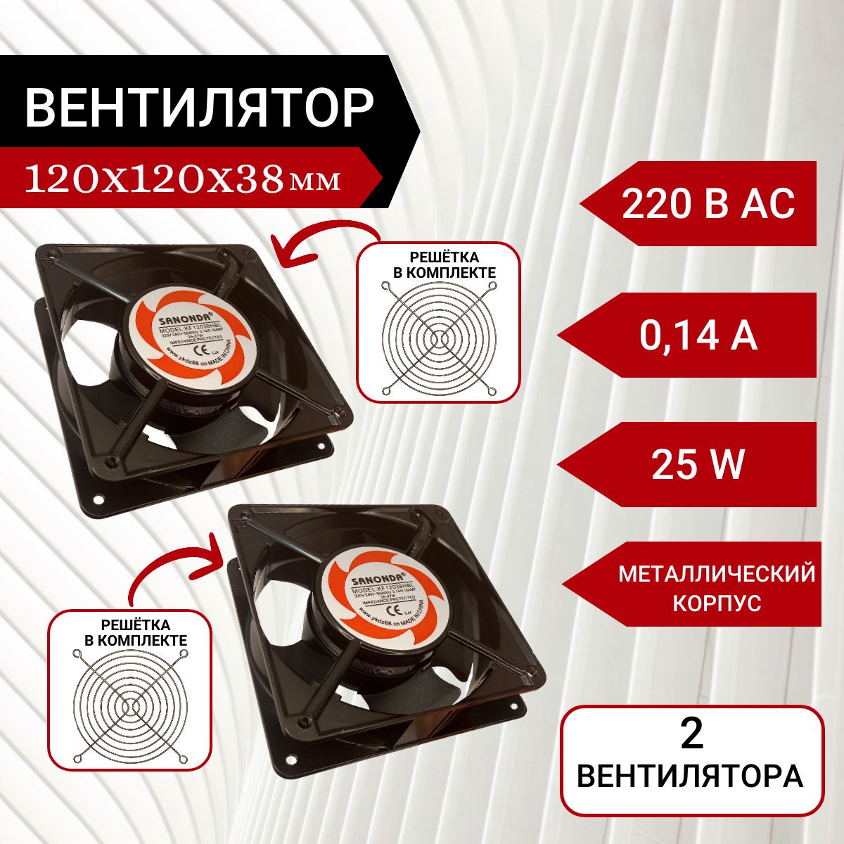 2штВентилятор/Кулер220V0.14A120х120х38ммметаллическийкорпус