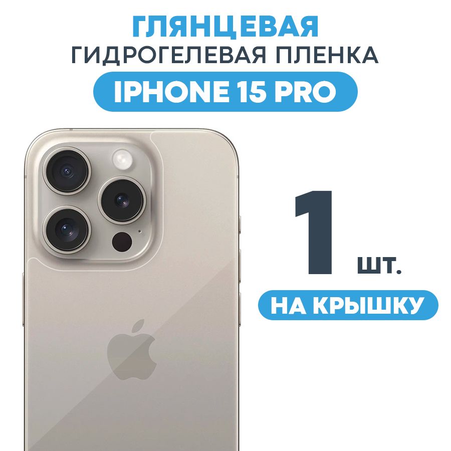 Защитная пленка Gel iPhone 15 Pro Экран. - купить по выгодной цене в  интернет-магазине OZON (1423146528)