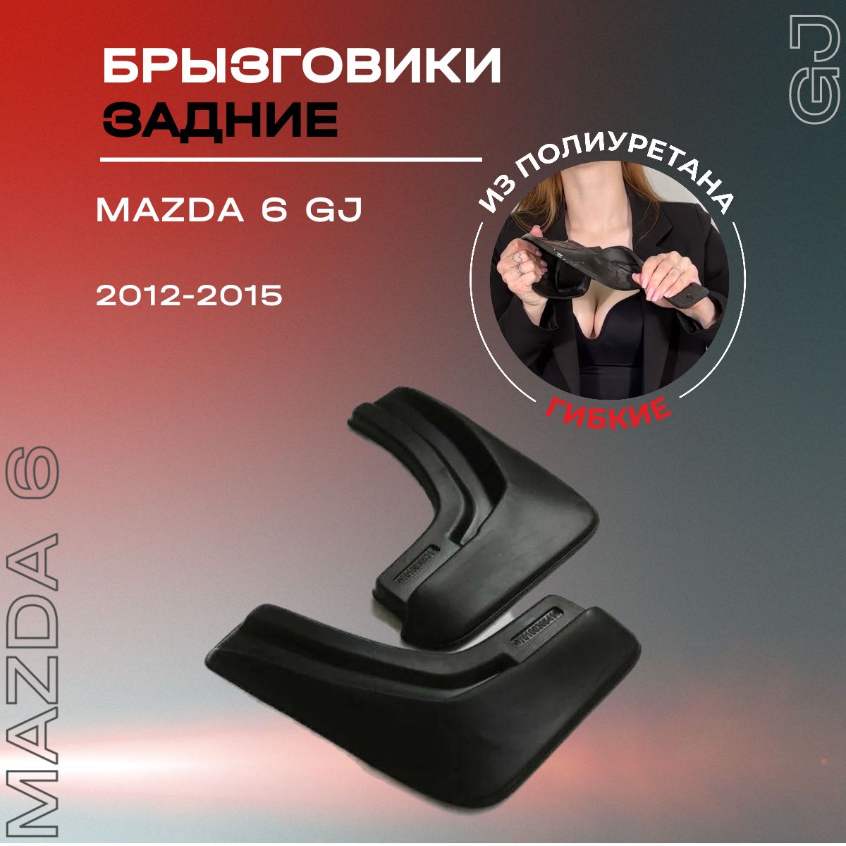 Брызговики задние, подходят для Mazda 6 GJ (2012-2015), полиуретановые, 2 шт.