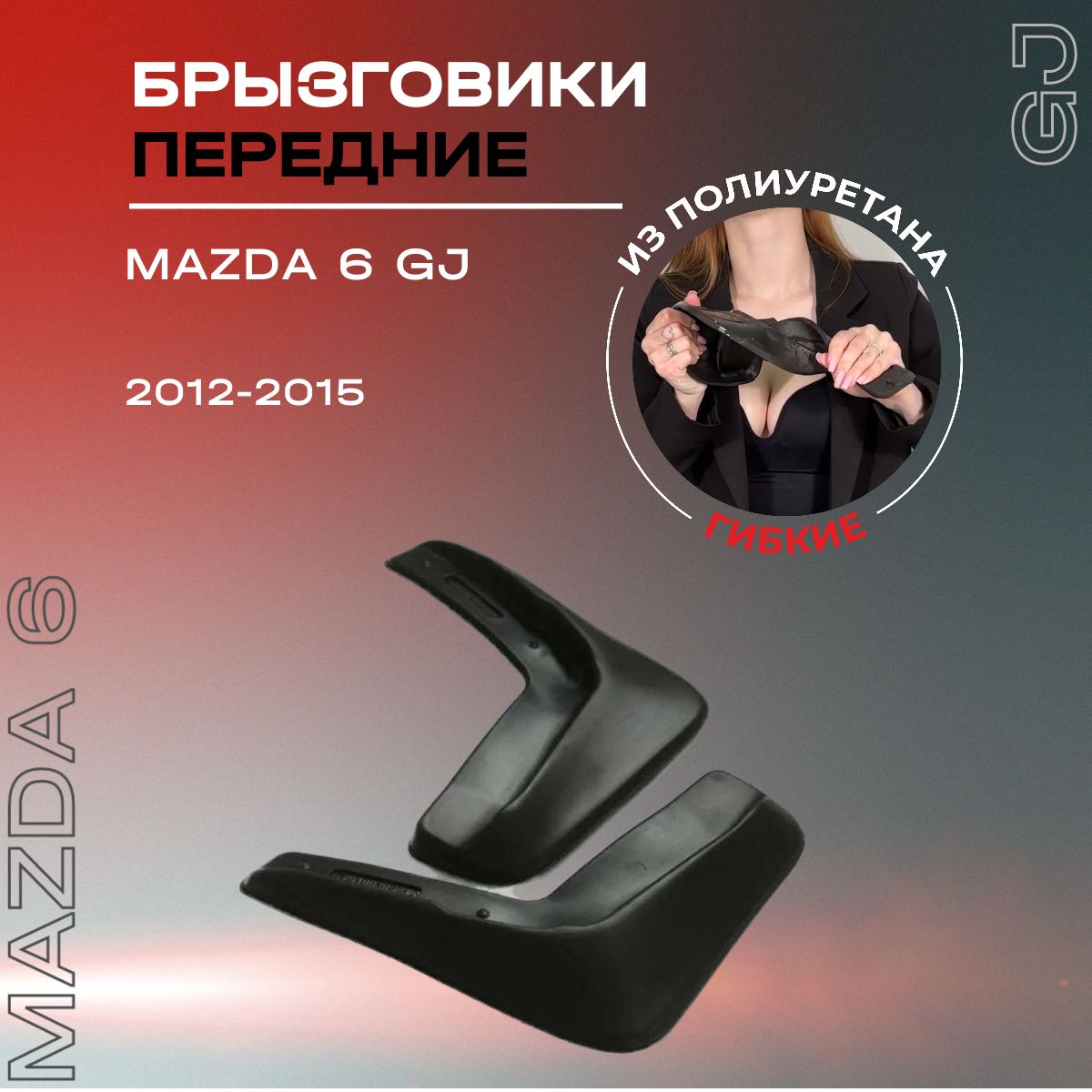 Брызговики передние, подходят для Mazda 6 GJ (2012-2015), полиуретановые, 2 шт.