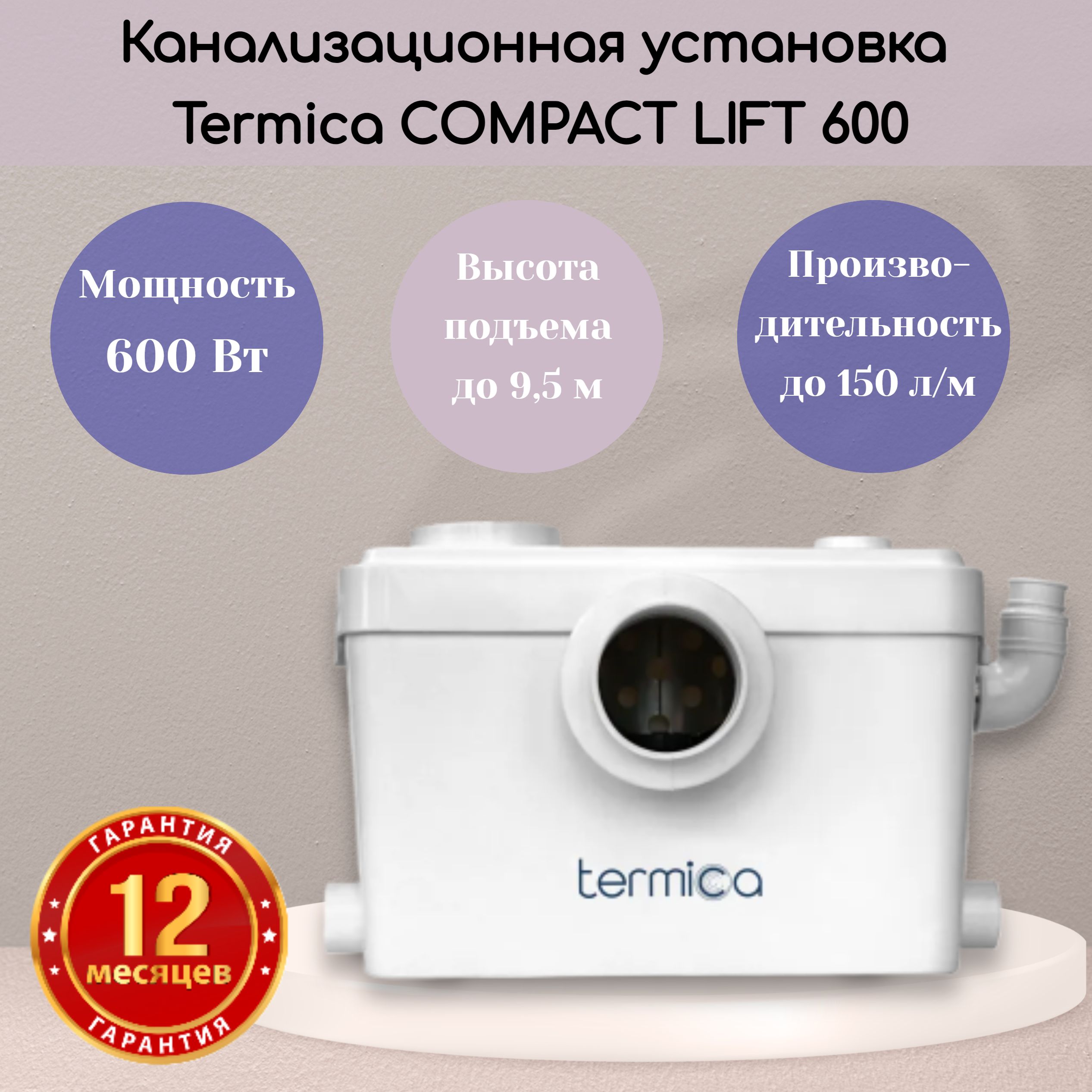 TermicaCOMPACTLIFT600канализационнаяустановка13л.