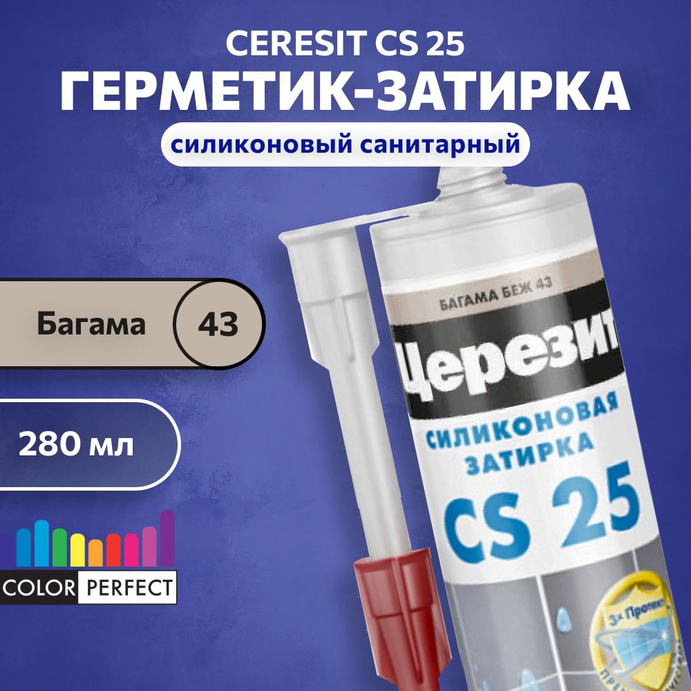 Затирка-герметиксиликоноваядляшвовЦерезитCS2543багамабежевый,280мл