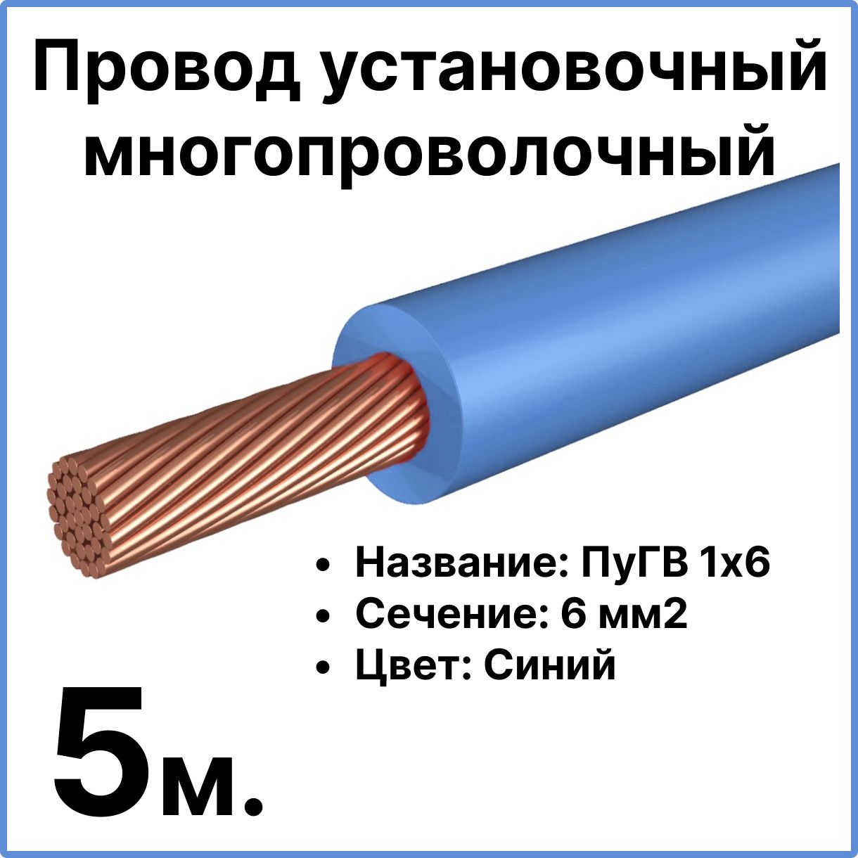 RC19ЭлектрическийпроводПуГВ6мм²,5м,100г