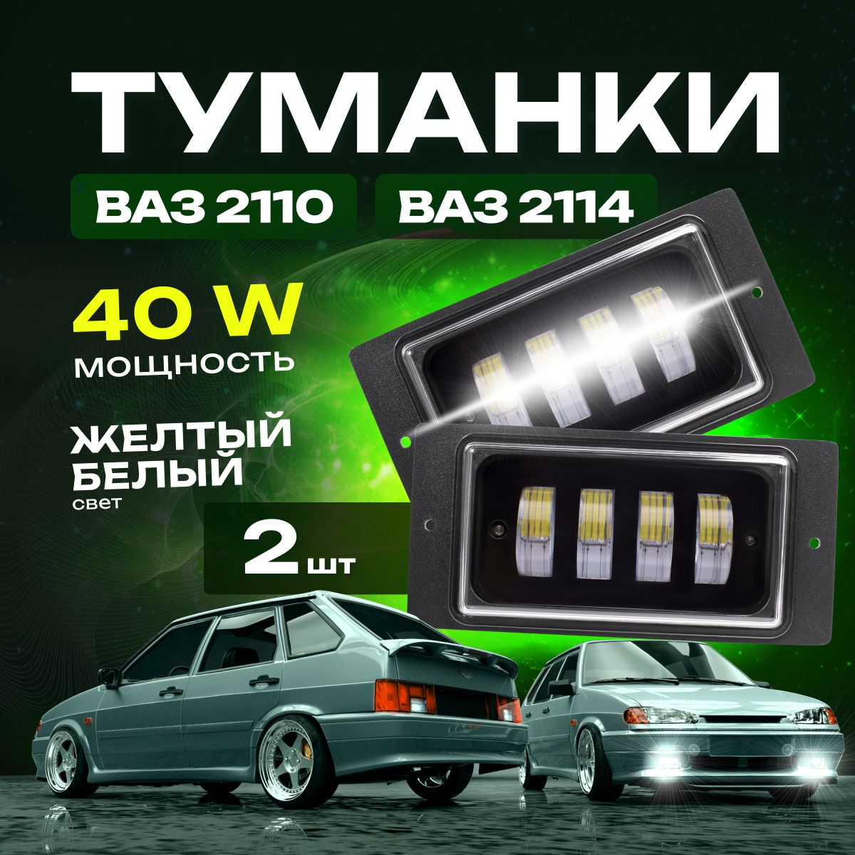 Противотуманные фары светодиодные автомобильные LEDZILLA Ваз Камаз  2110-2115 40Вт 9-32В 2 режима белый-жёлтый, туманки Лада, дневные ходовые  огни, дхо для авто, led птф 2 шт