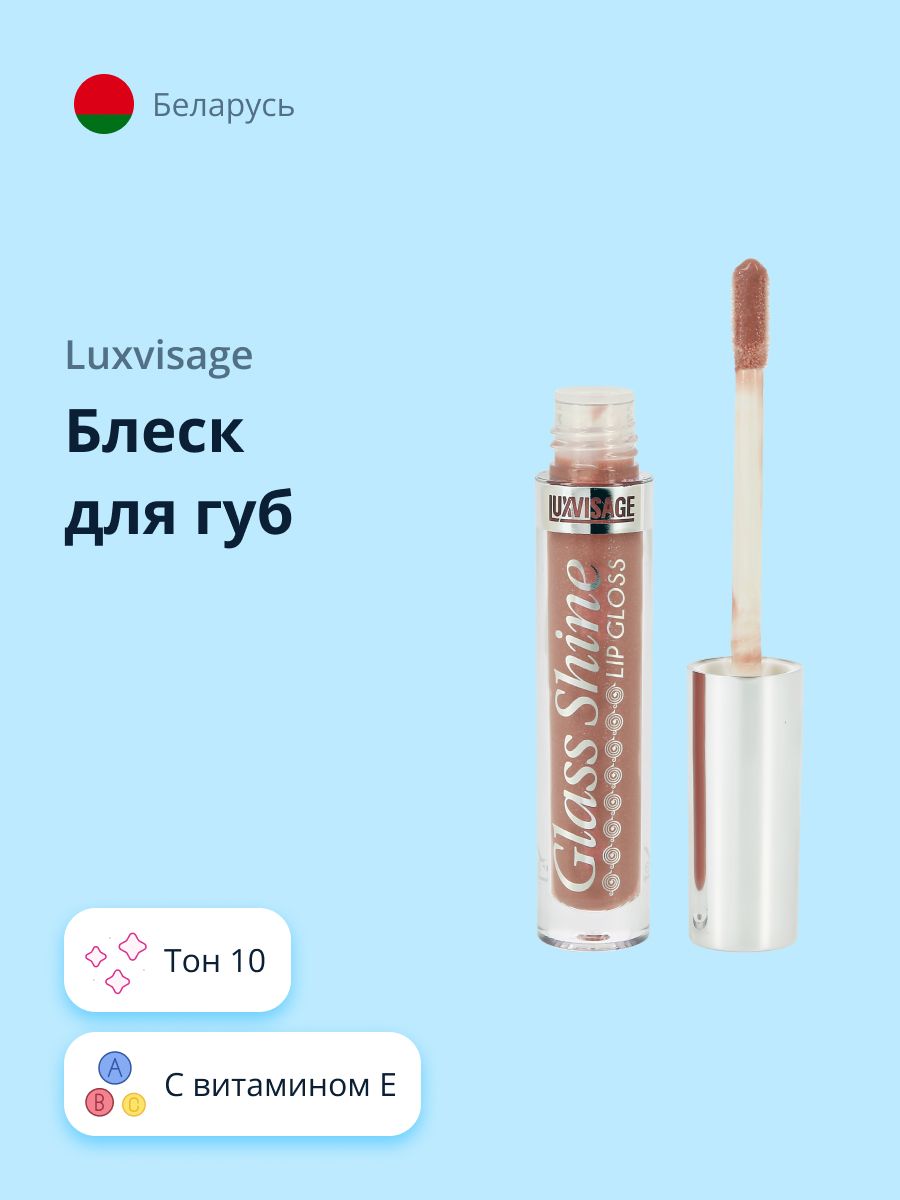 LUXVISAGEБлескдлягубGLASSSHINEтон10