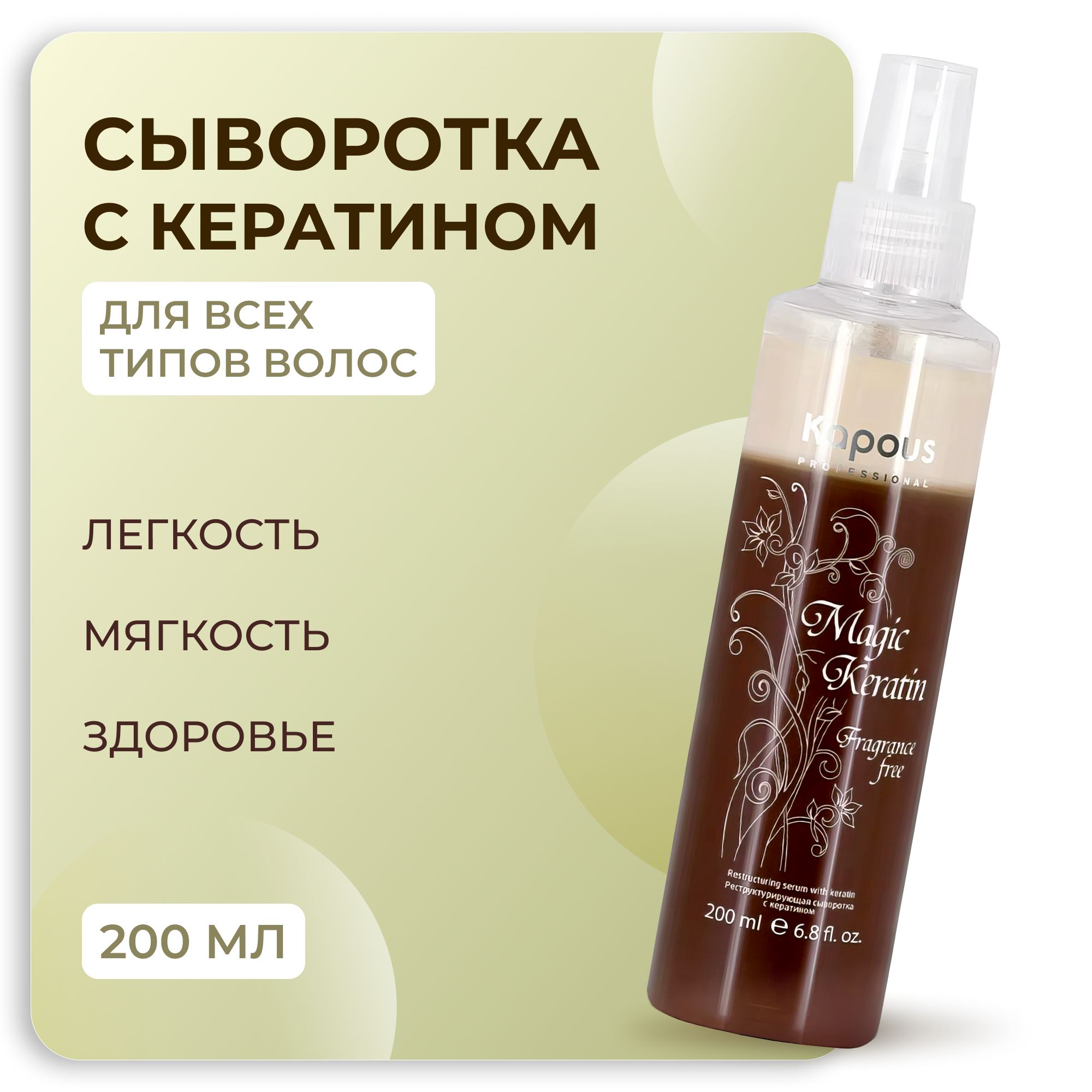 KAPOUS Профессиональная сыворотка MAGIC KERATIN для ухода за волосами  реструктурирующая, 200 мл