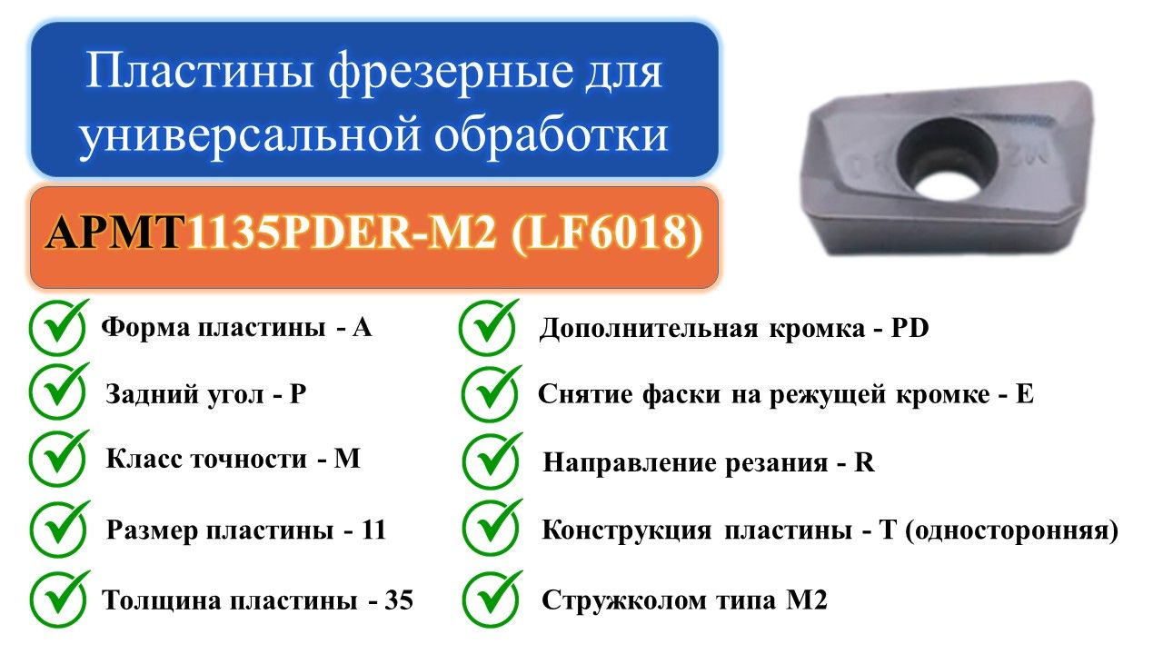 APMT1135PDER-M2(LF6018)Пластиныфрезерныедляуниверсальнойобработки
