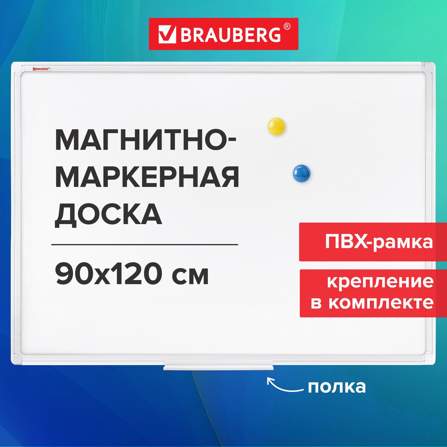 Доска демонстрационная магнитно-маркерная на стену для офиса и дома 90х120 см, Пвх рамка, Brauberg Standard