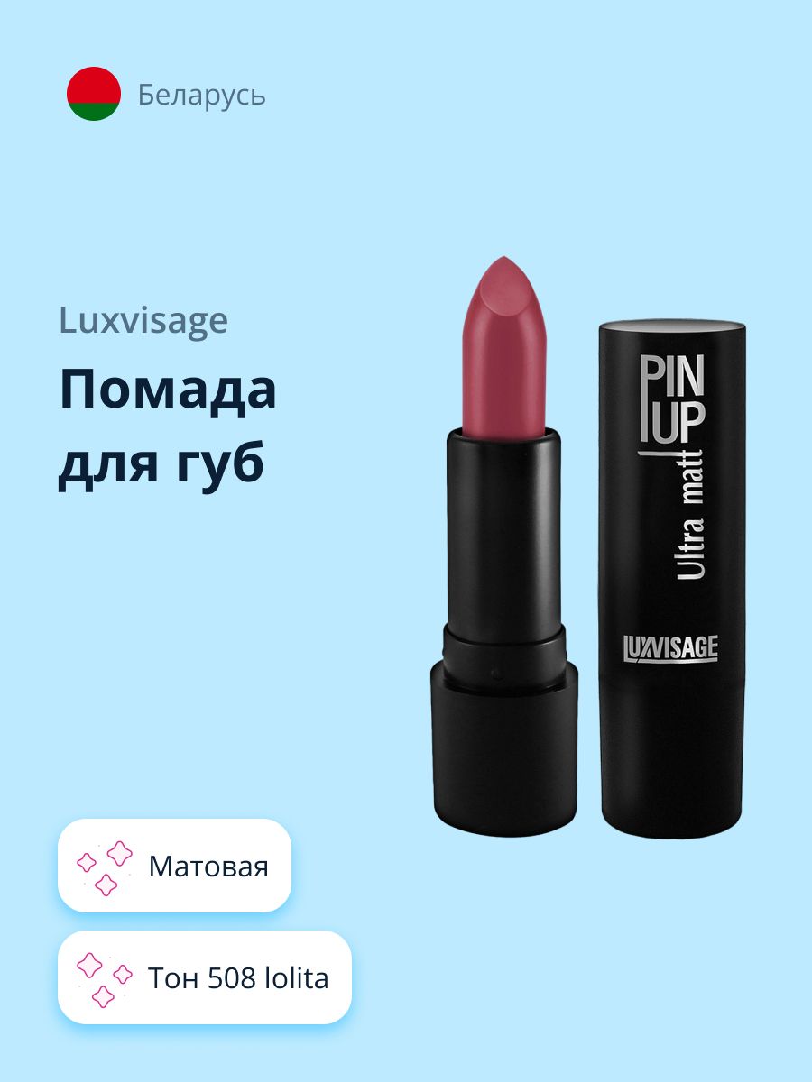 LUXVISAGE Губная помада PIN UP ULTRA MATT матовая тон 508 Lolita / макияж