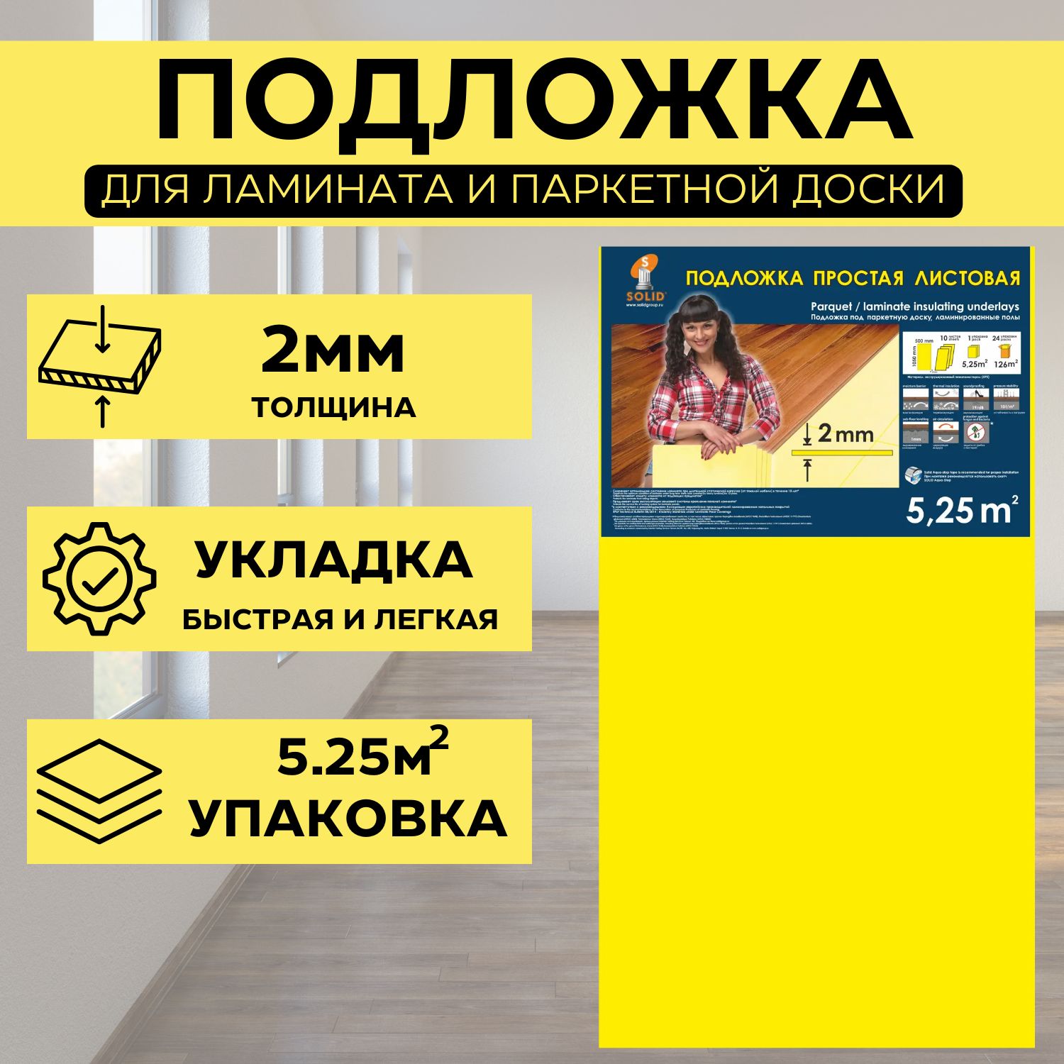 Solid Подложка под ламинат листовая 2мм в упаковке 5.25м2