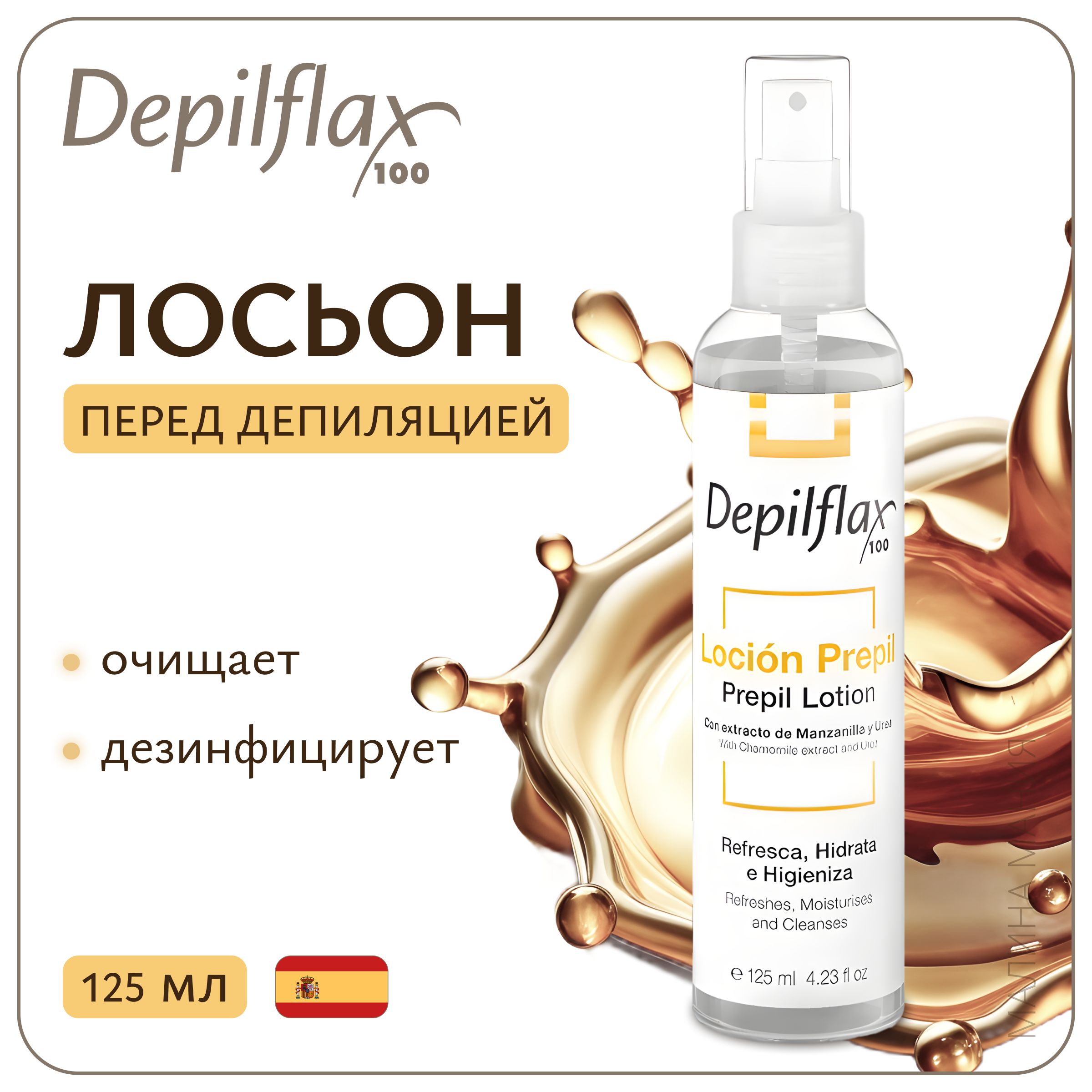 DEPILFLAX100 Очищающий и дезинфицирующий лосьон Prepil Lotion перед депиляцией , 125 мл.