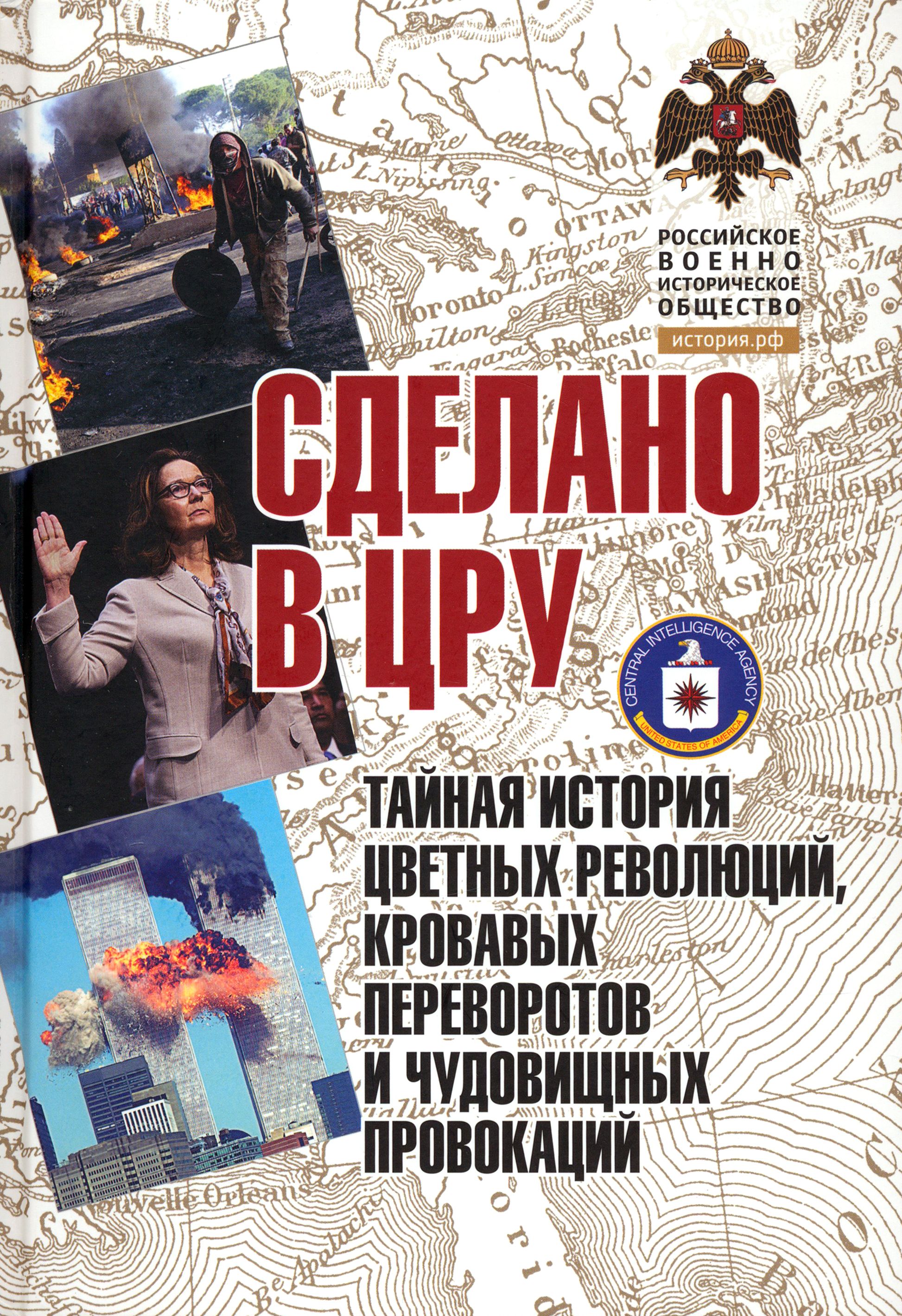 Сделано в ЦРУ. Тайная история цветных революций, кровавых переворотов и чудовищных провокаций