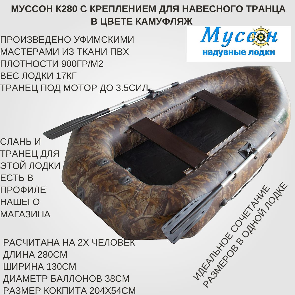 Муссон Лодка, 280 см