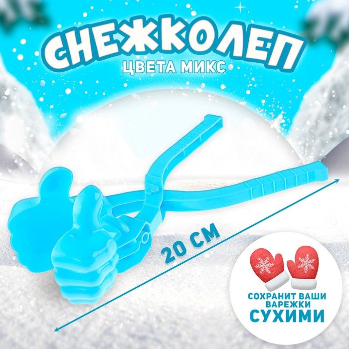 Снежколеп Крутяк , цвета МИКС