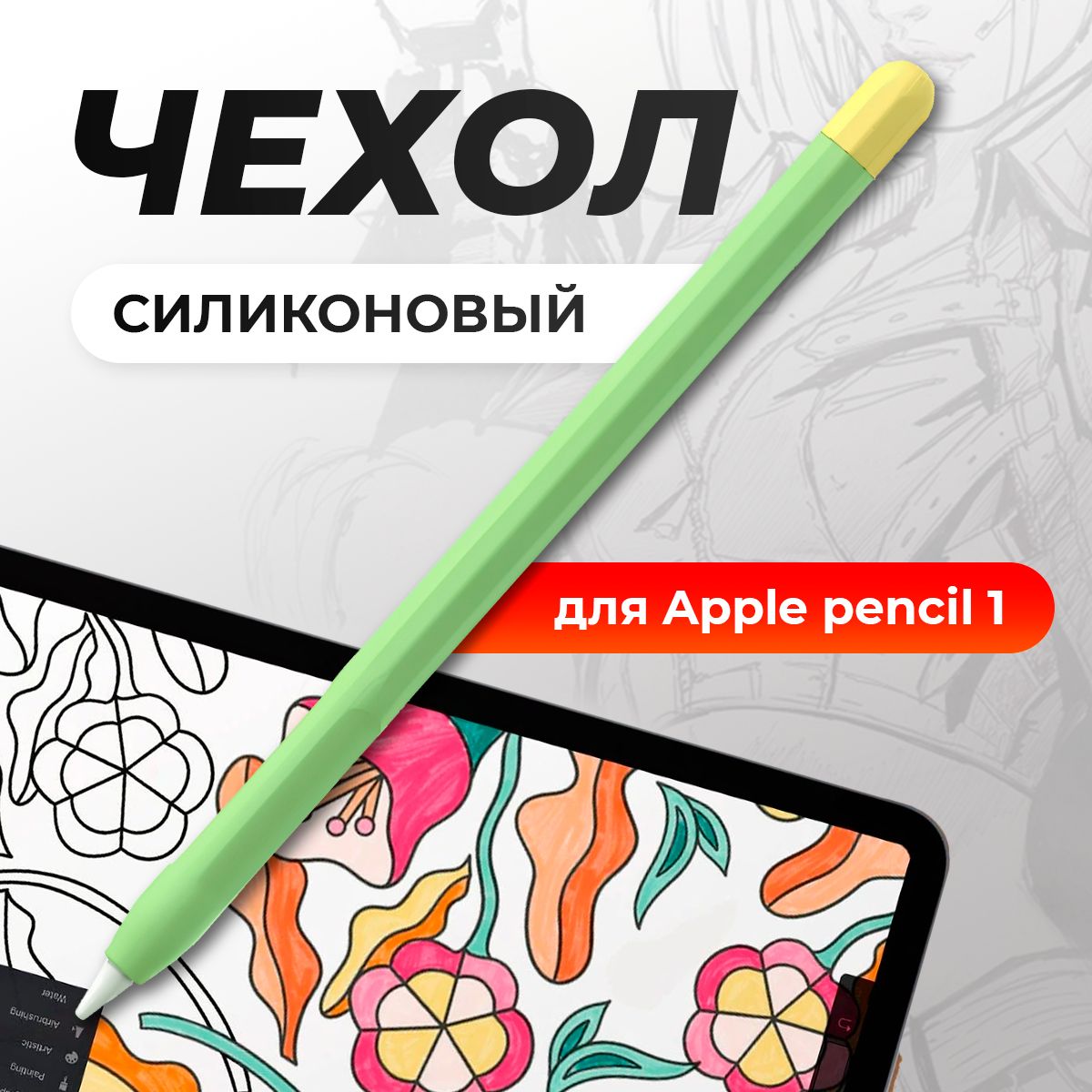 Чехол для стилуса Apple Pencil 1 / пенсил 1, защитная силиконовая накладка для стилуса, зеленый