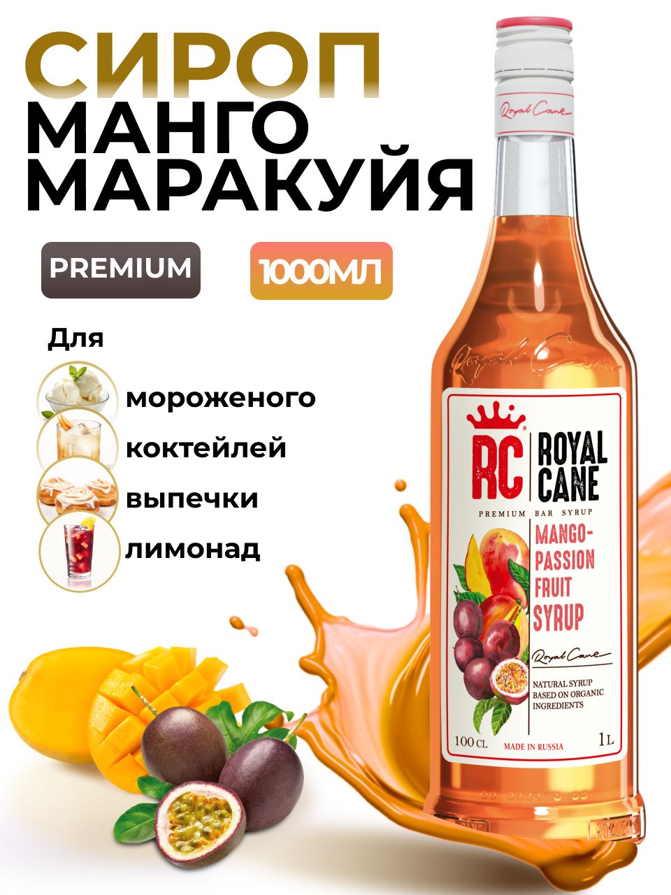 Сироп Royal Cane Манго-Маракуйя для кофе, лимонада, коктейлей, чая, тортов,  мороженого, 1л - купить с доставкой по выгодным ценам в интернет-магазине  OZON (1113371515)