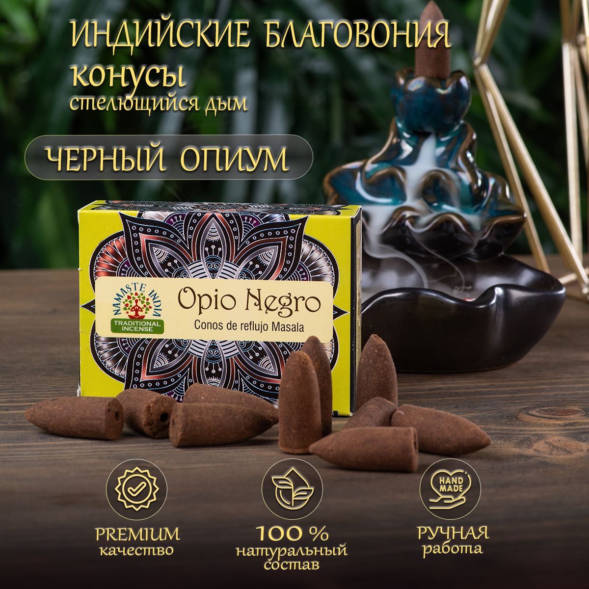 Благовония Orkay Черный опиум, Black Opium, 35 г - 10 ароматических конусов  стелющийся дым